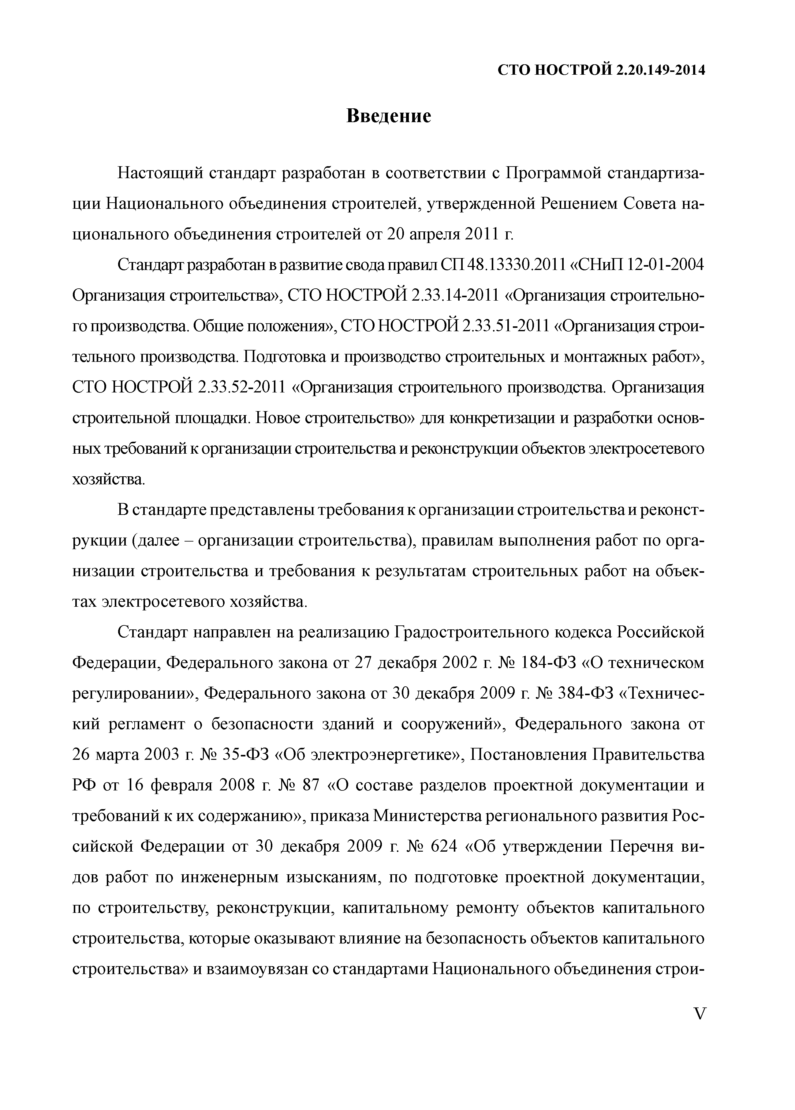 СТО НОСТРОЙ 2.20.149-2014