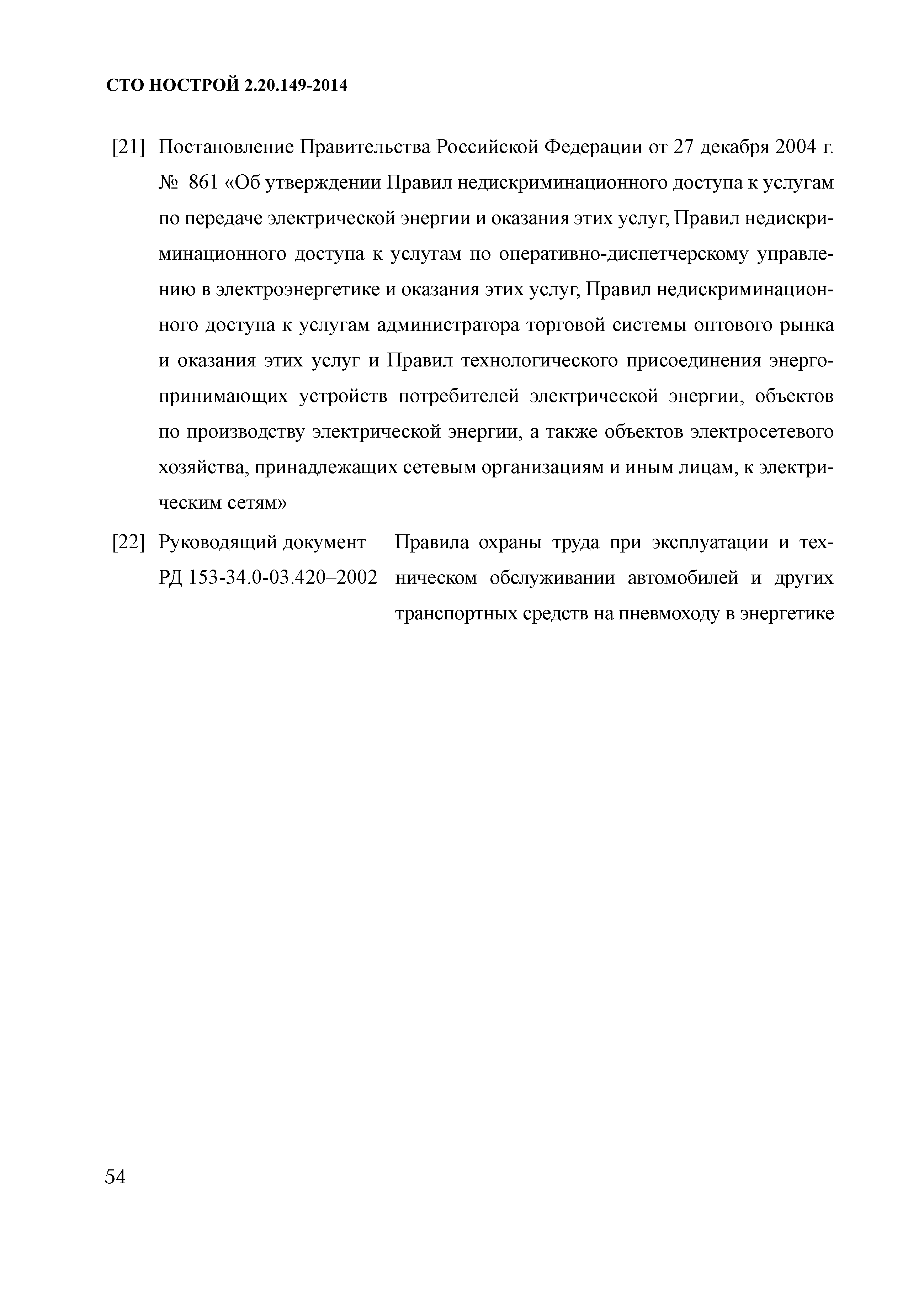 СТО НОСТРОЙ 2.20.149-2014