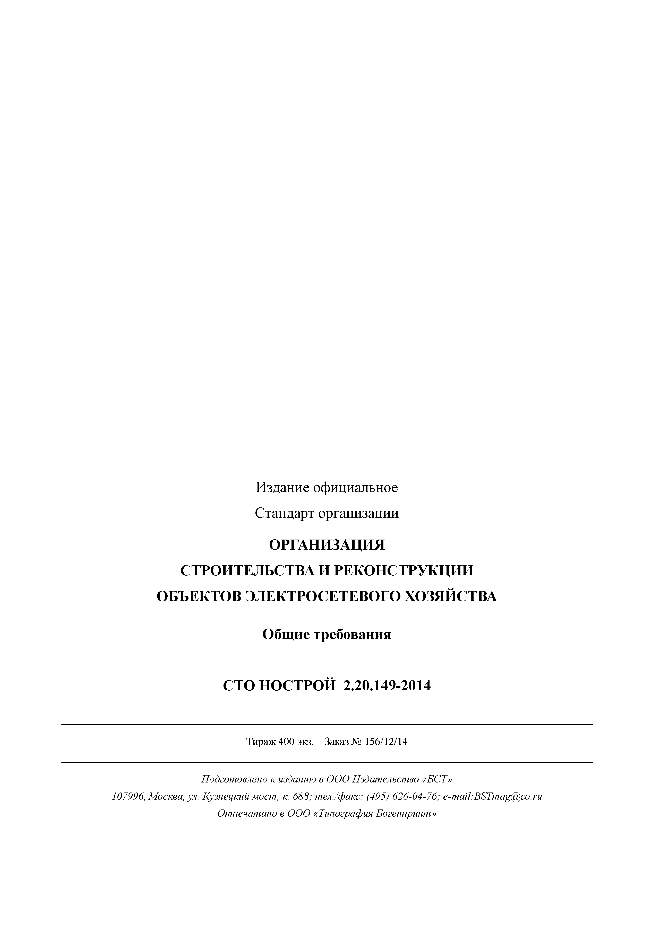 СТО НОСТРОЙ 2.20.149-2014