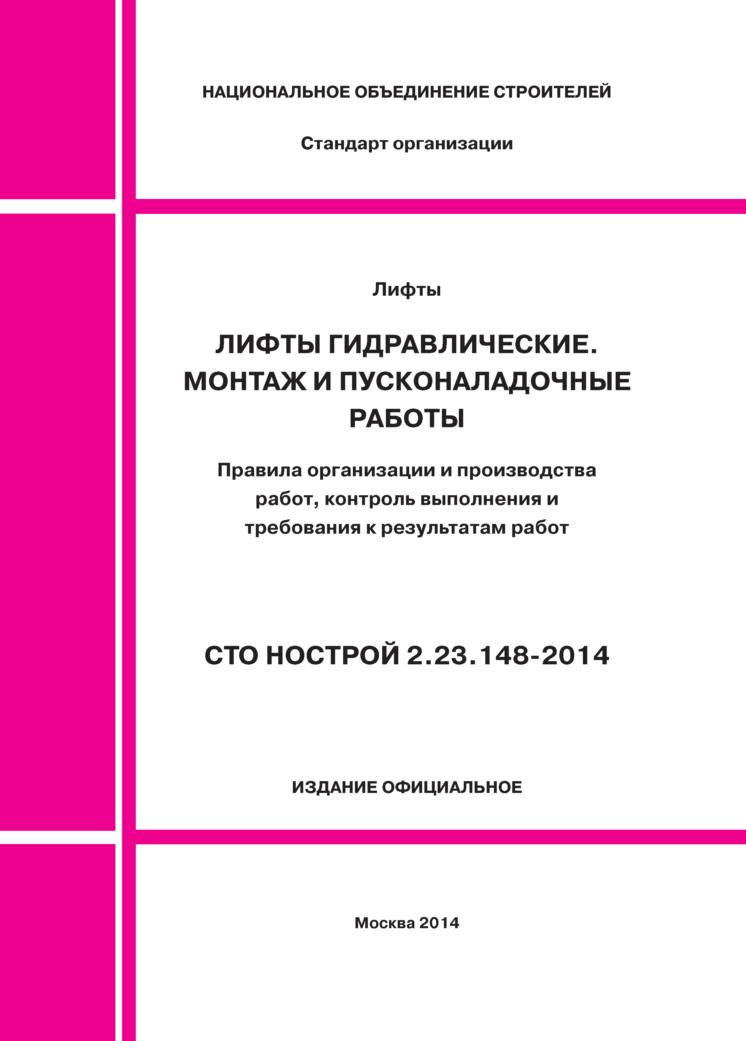 СТО НОСТРОЙ 2.23.148-2014