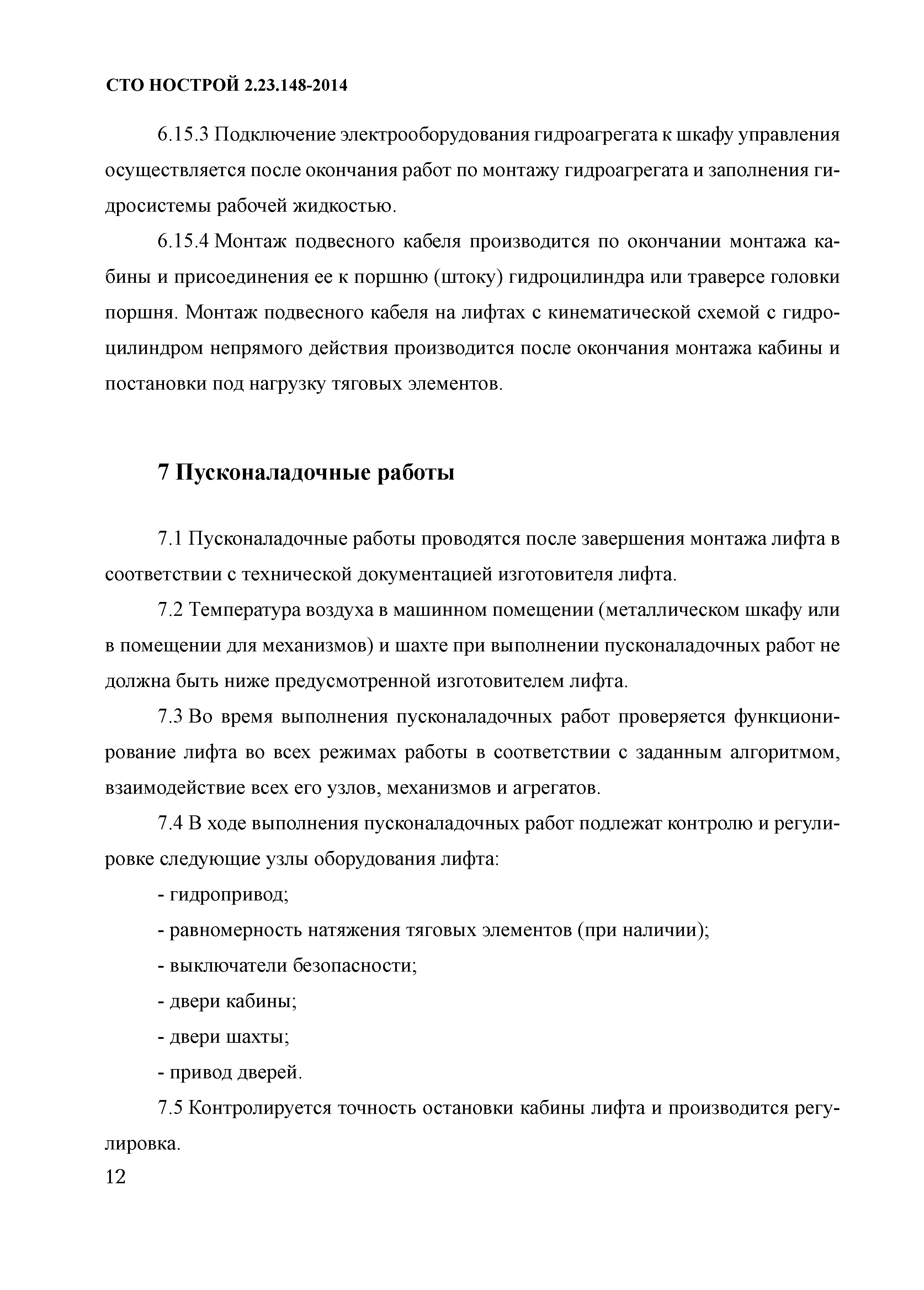 СТО НОСТРОЙ 2.23.148-2014