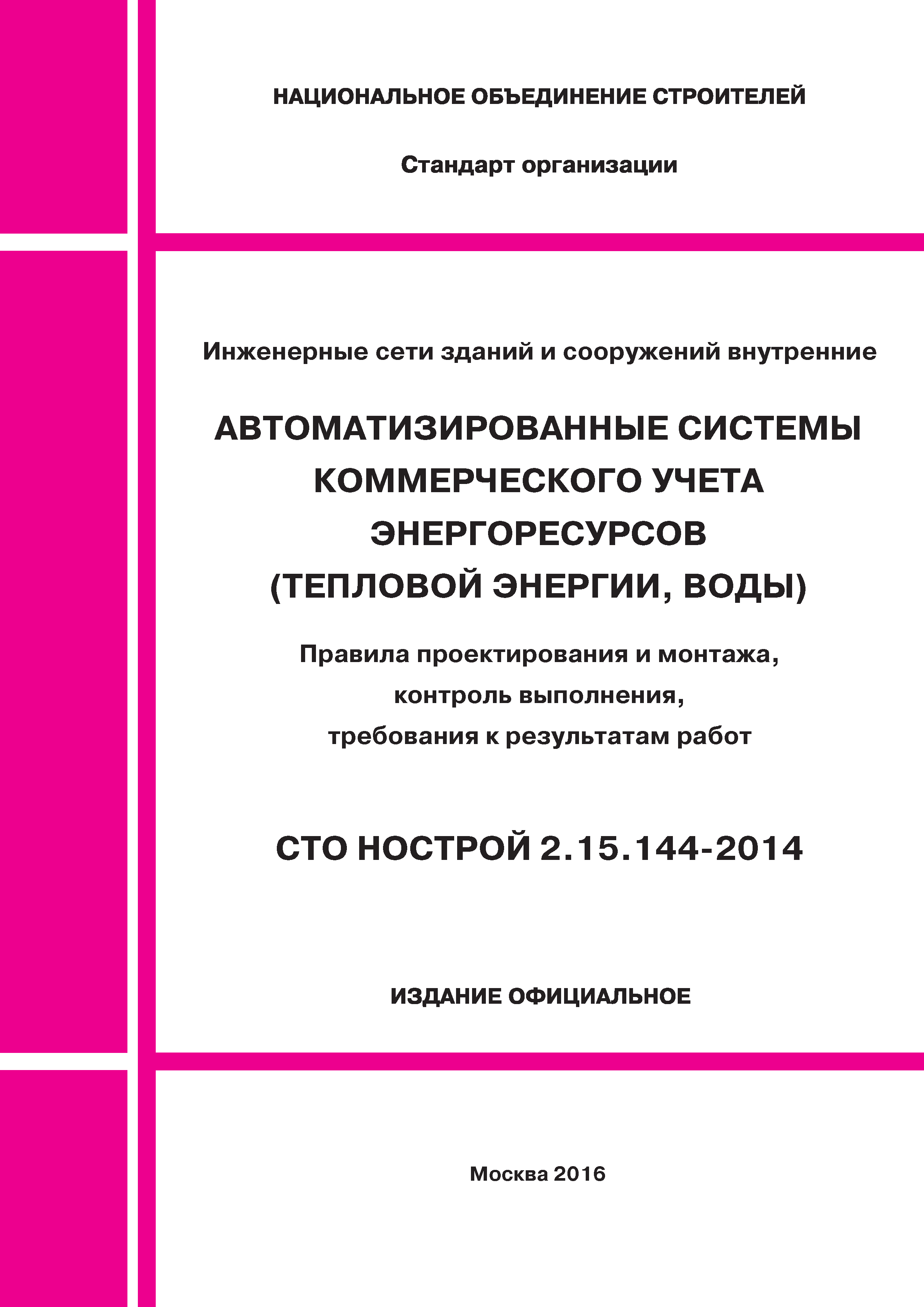 СТО НОСТРОЙ/НОП 2.15.144-2014