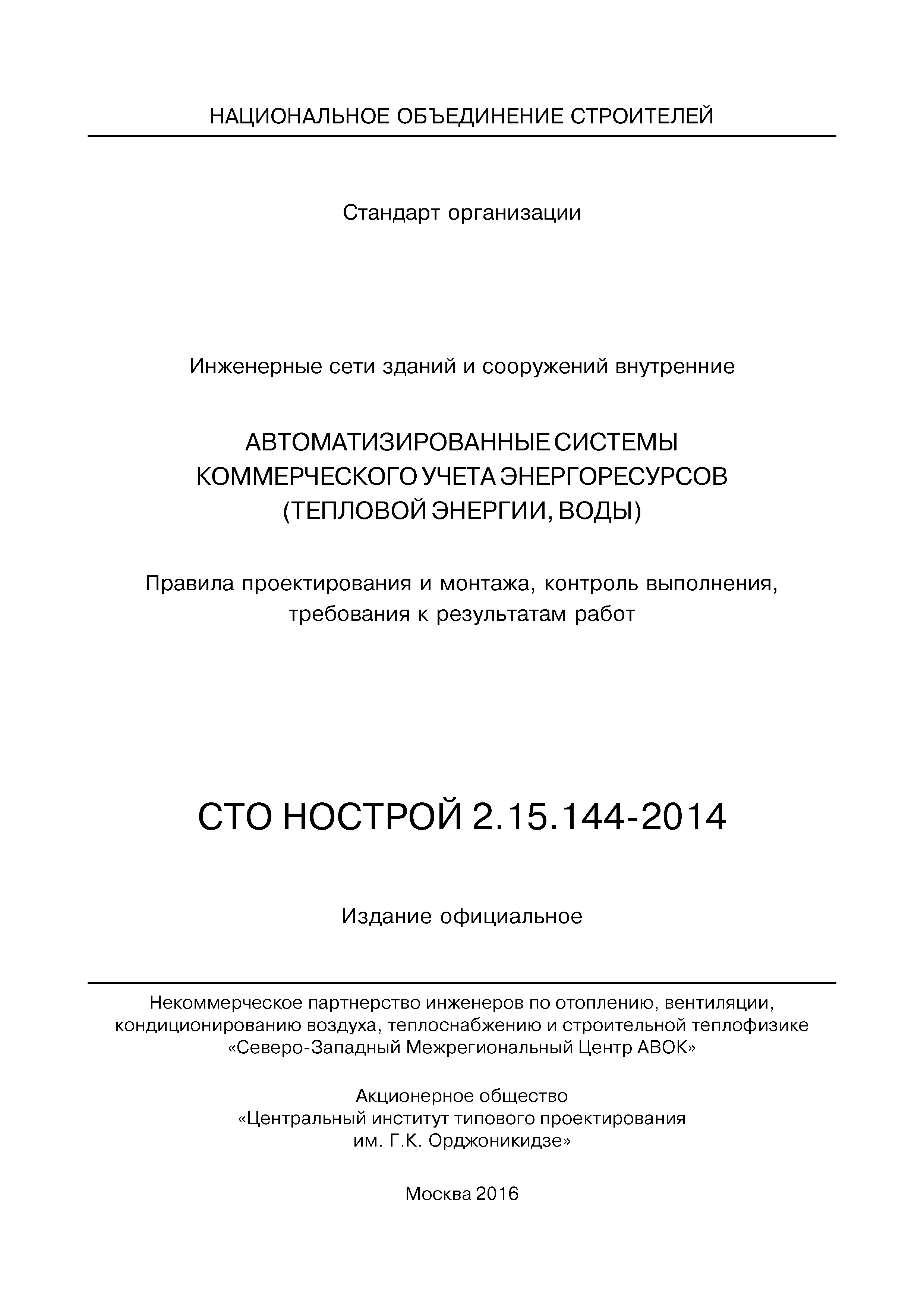 СТО НОСТРОЙ/НОП 2.15.144-2014