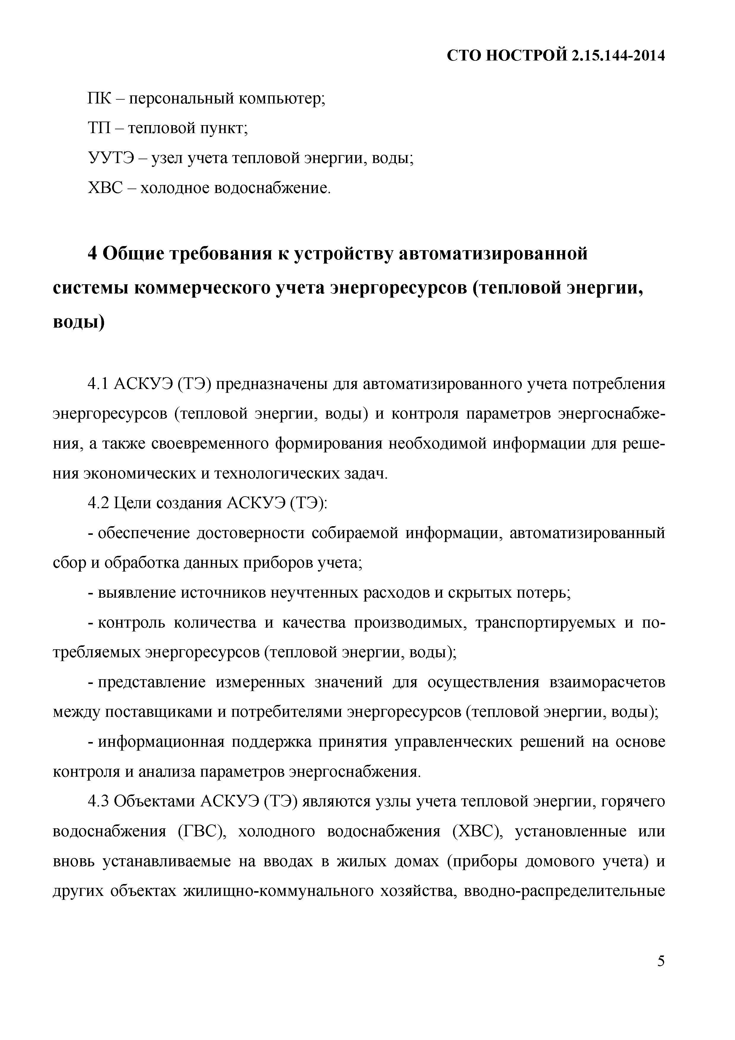 СТО НОСТРОЙ/НОП 2.15.144-2014