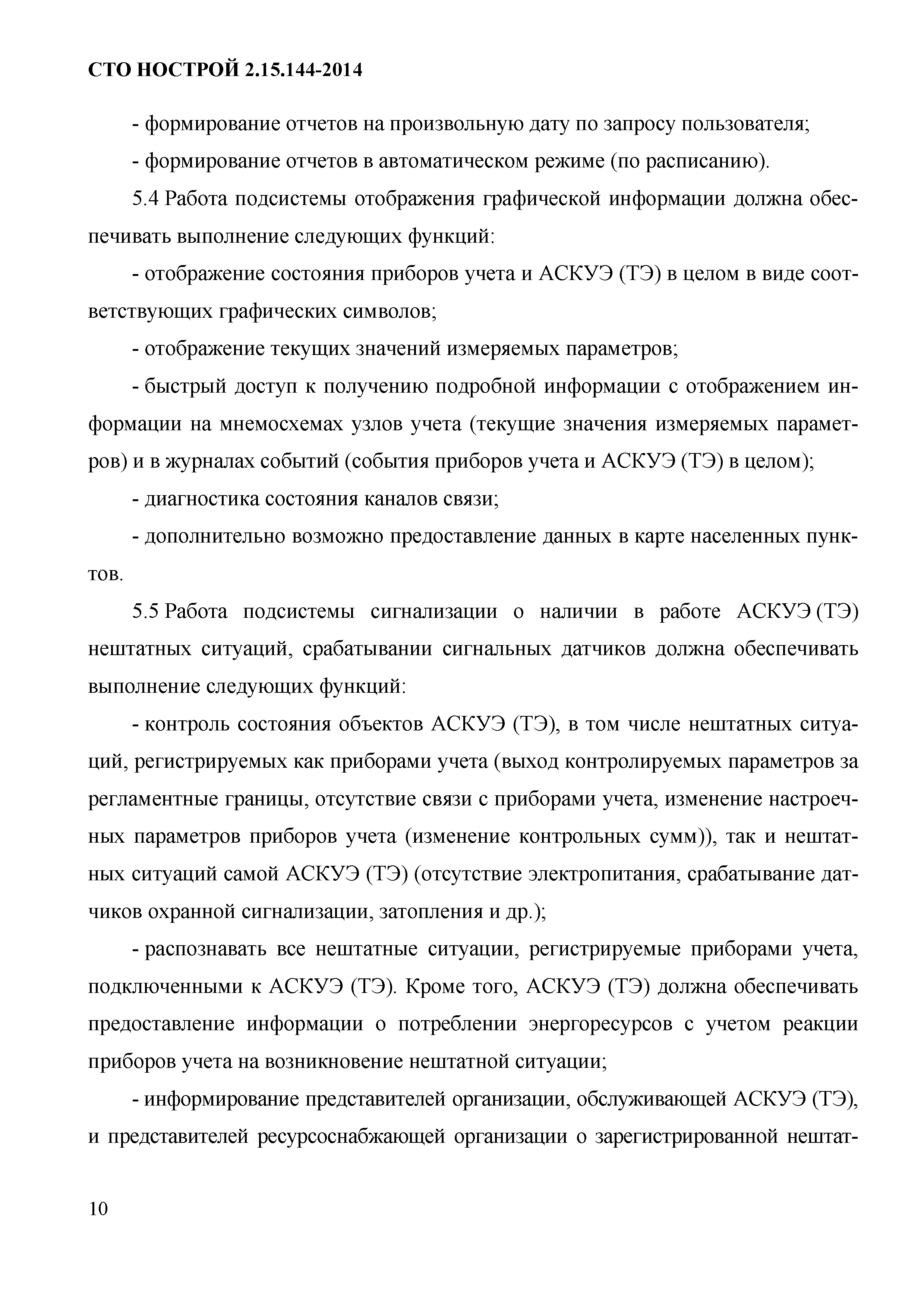 СТО НОСТРОЙ/НОП 2.15.144-2014