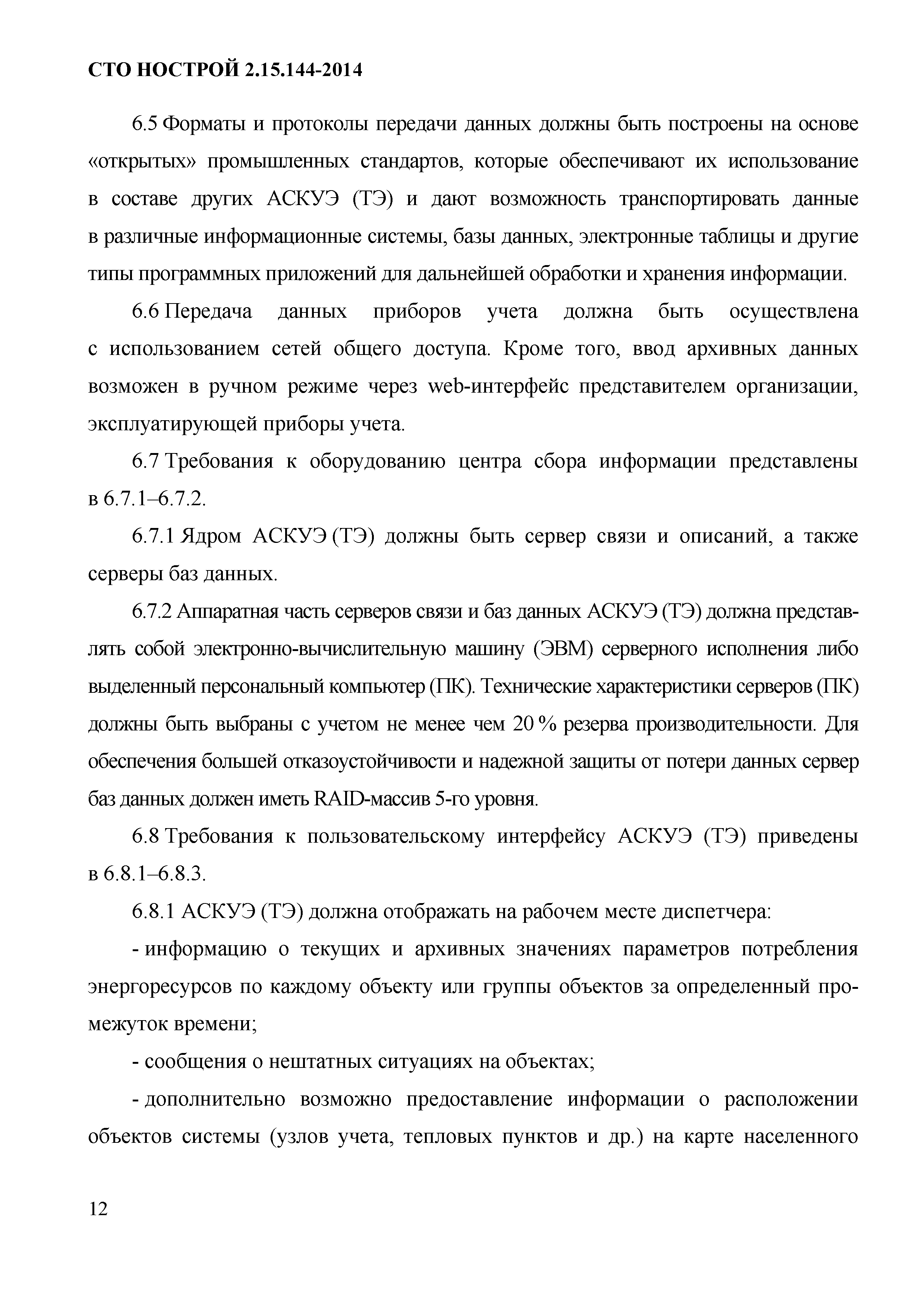 СТО НОСТРОЙ/НОП 2.15.144-2014