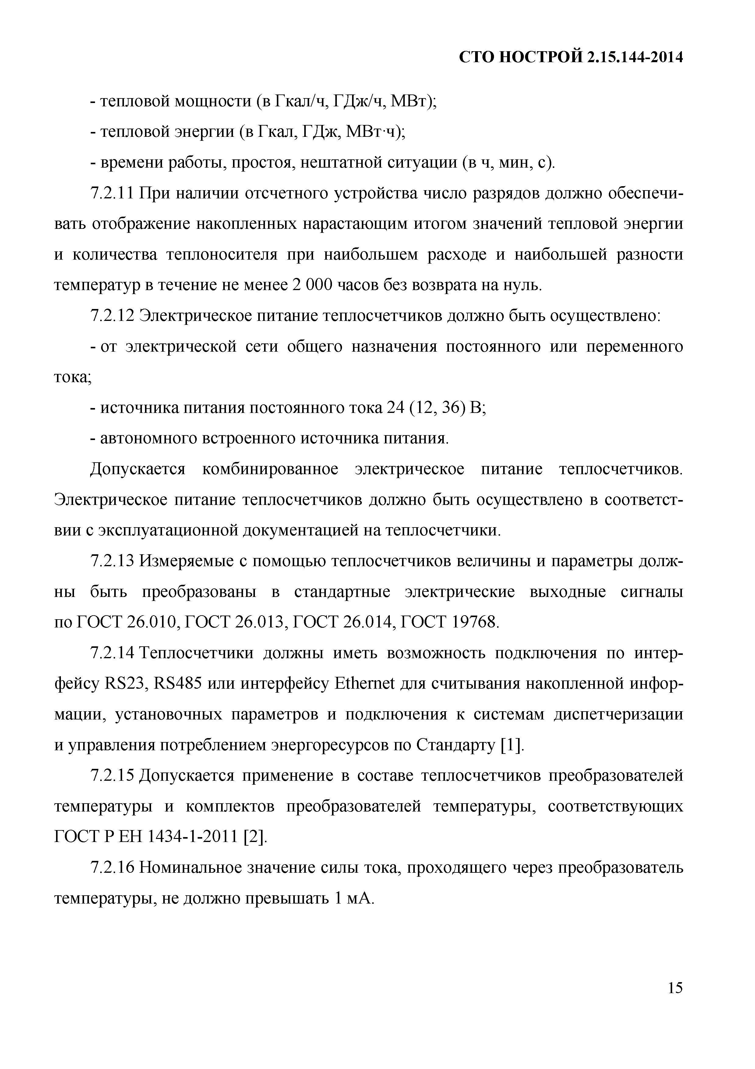 СТО НОСТРОЙ/НОП 2.15.144-2014