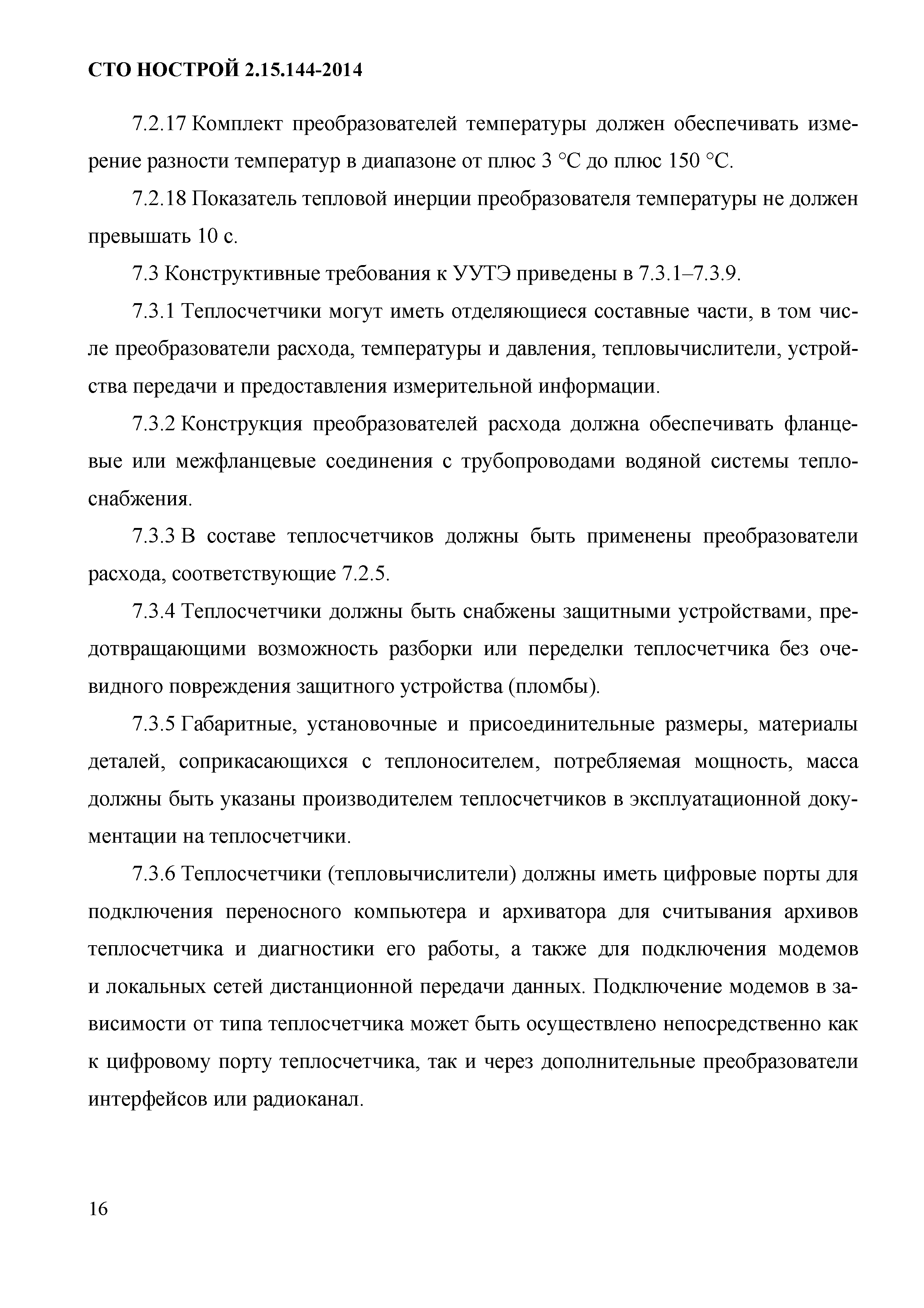 СТО НОСТРОЙ/НОП 2.15.144-2014