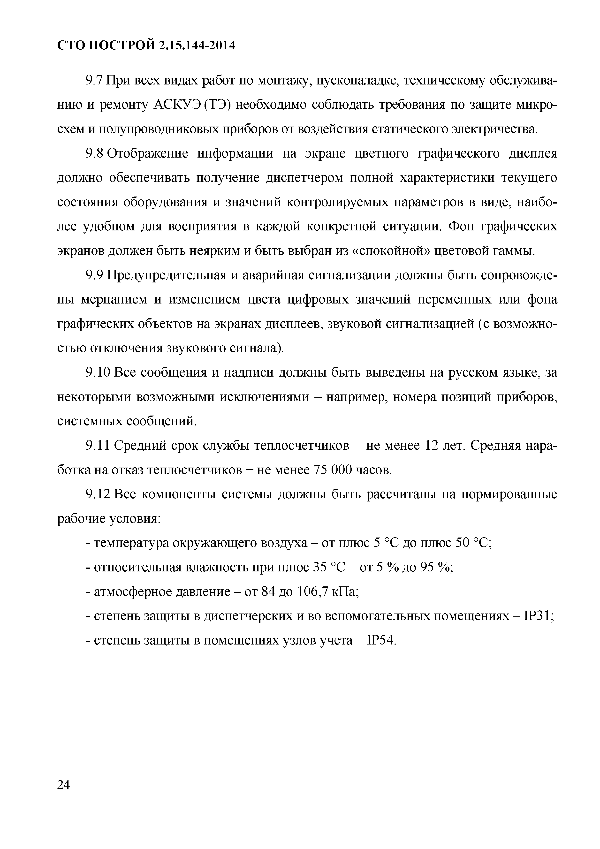 СТО НОСТРОЙ/НОП 2.15.144-2014