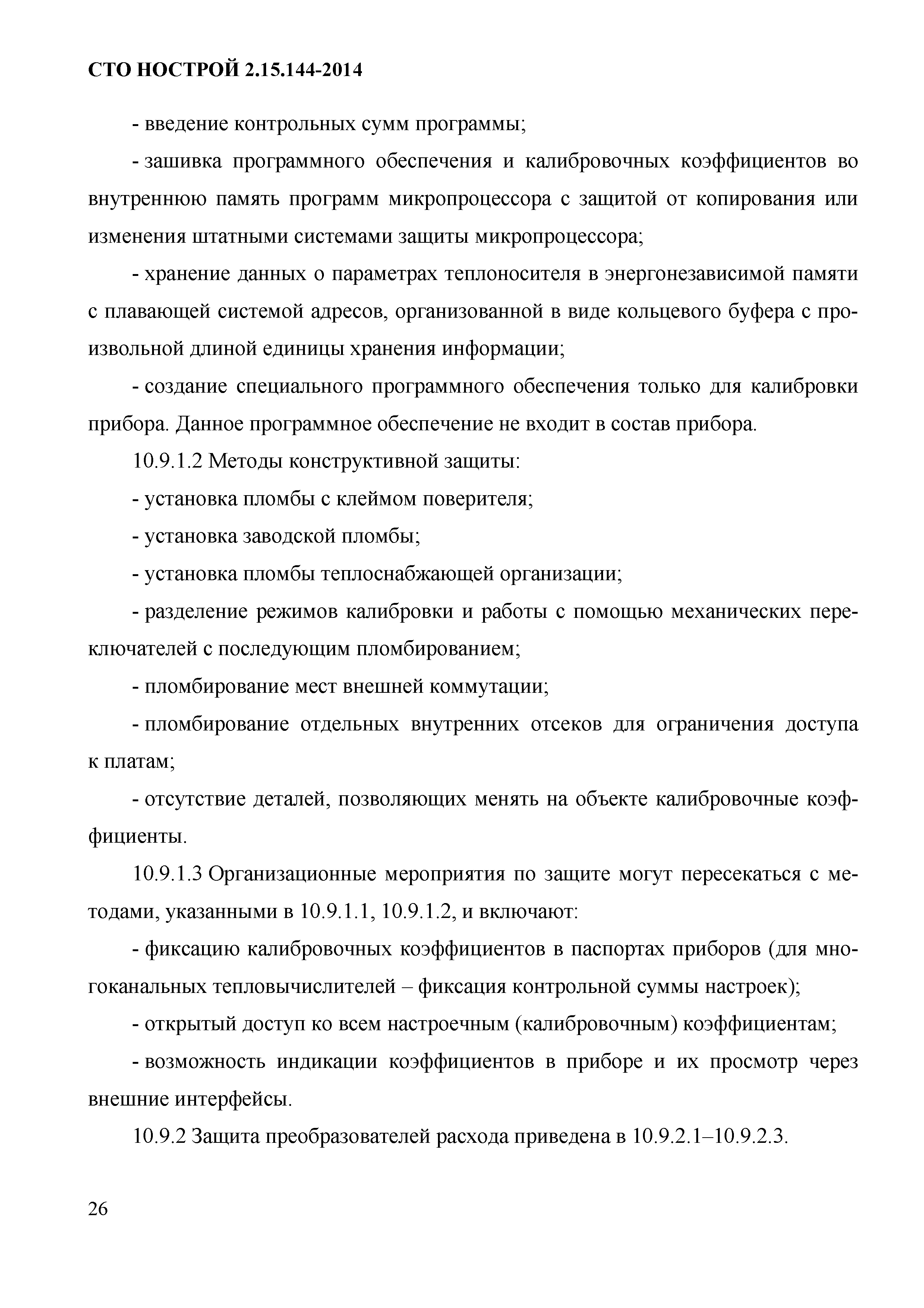 СТО НОСТРОЙ/НОП 2.15.144-2014