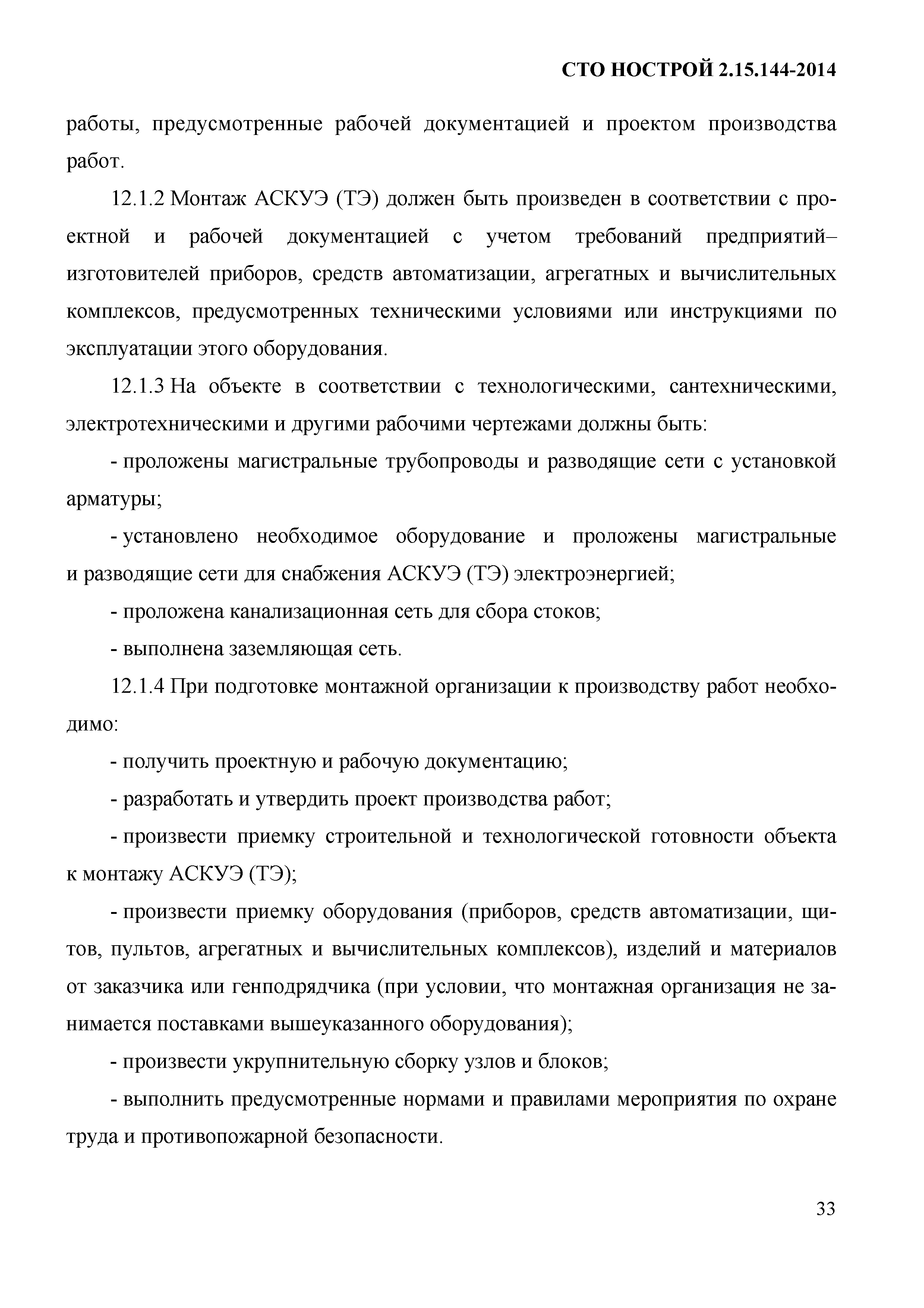 СТО НОСТРОЙ/НОП 2.15.144-2014