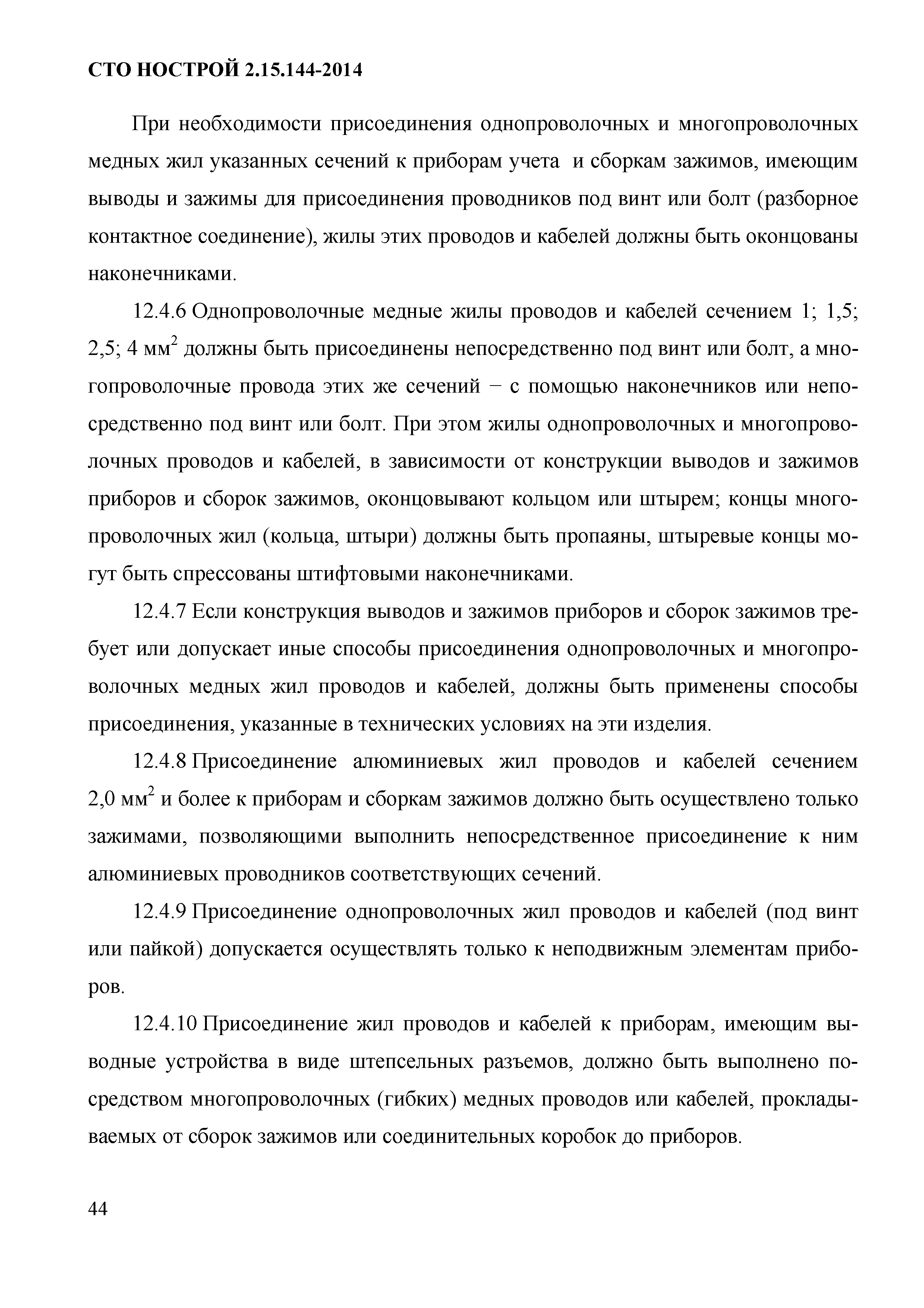 СТО НОСТРОЙ/НОП 2.15.144-2014