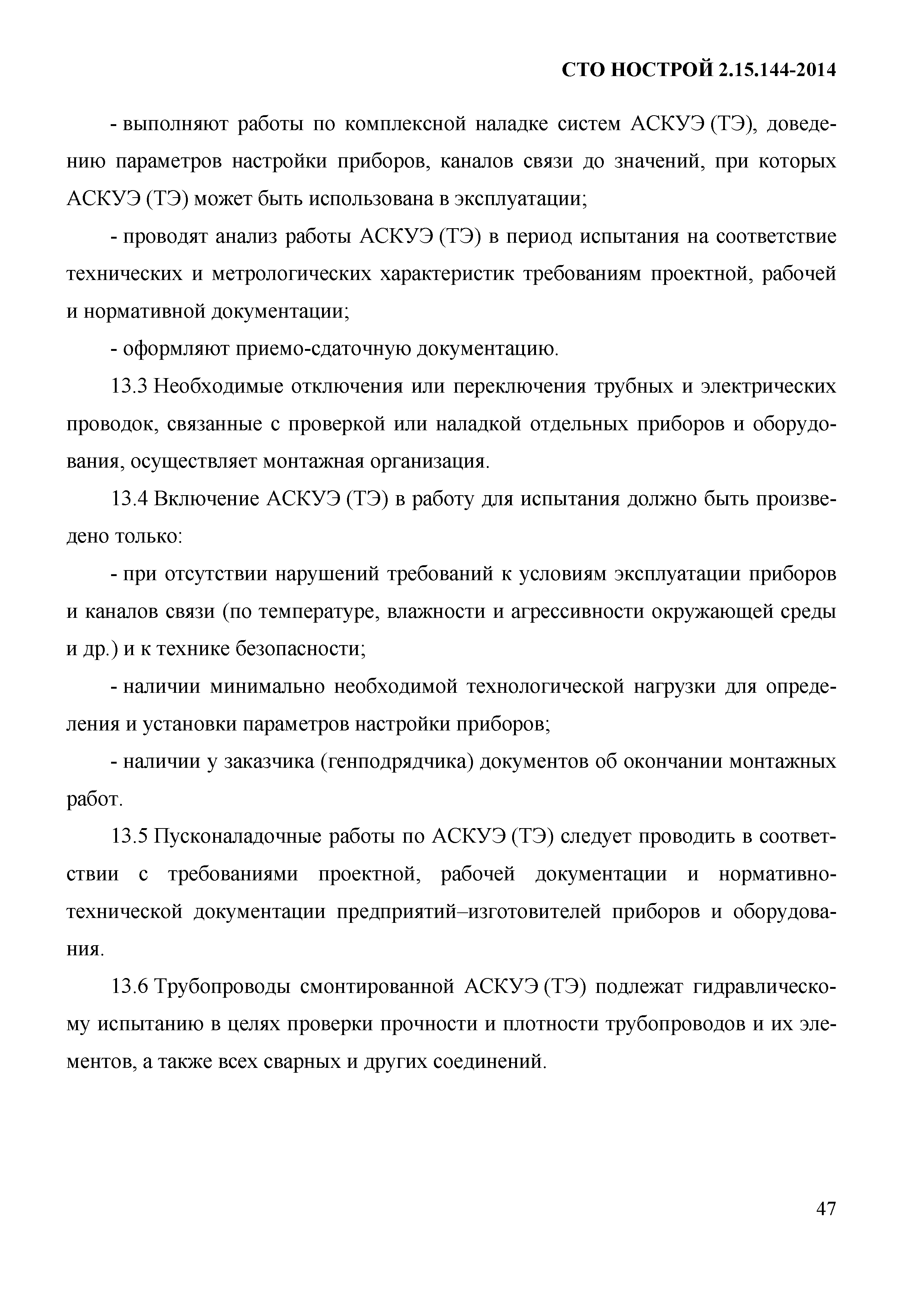 СТО НОСТРОЙ/НОП 2.15.144-2014