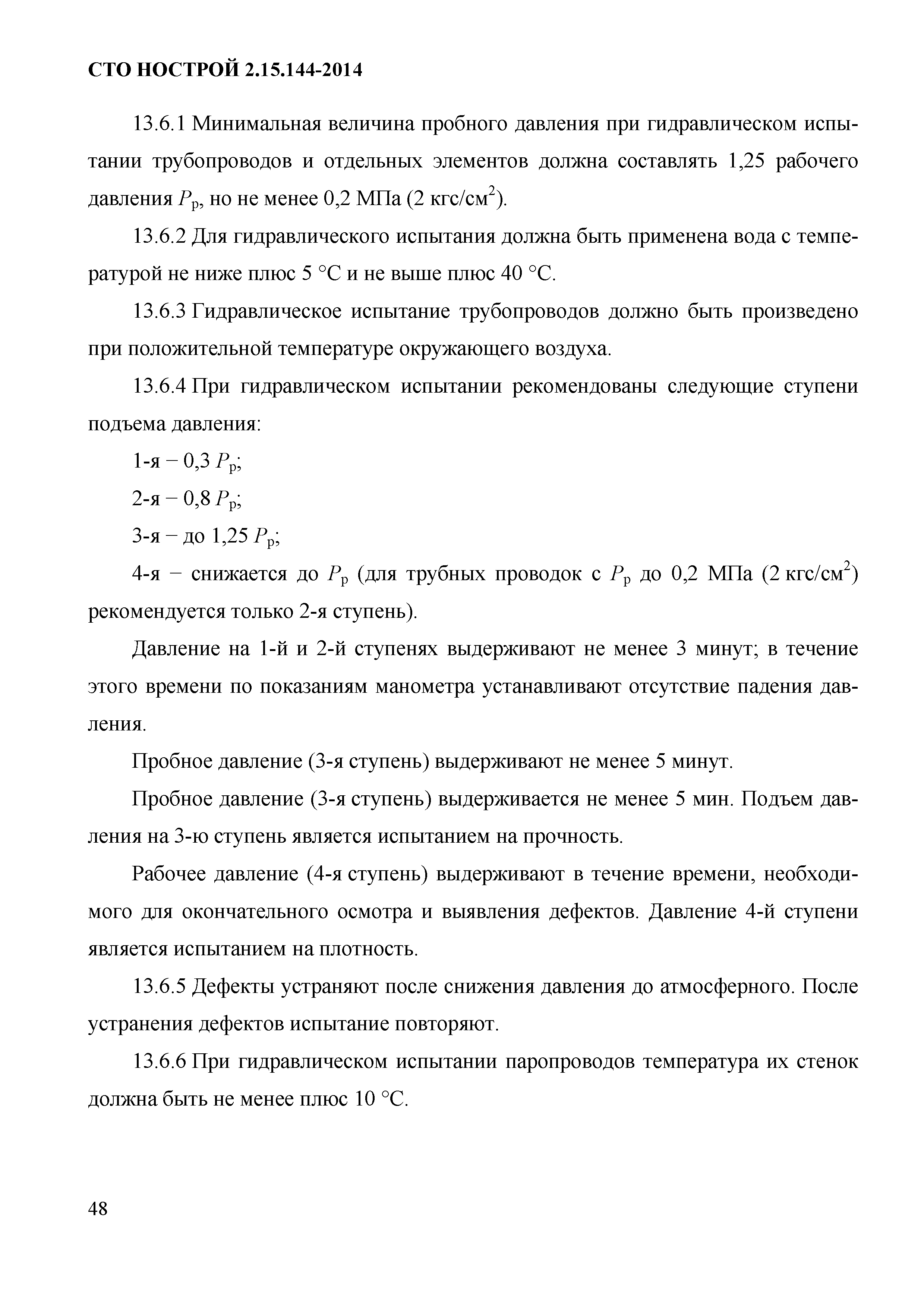 СТО НОСТРОЙ/НОП 2.15.144-2014