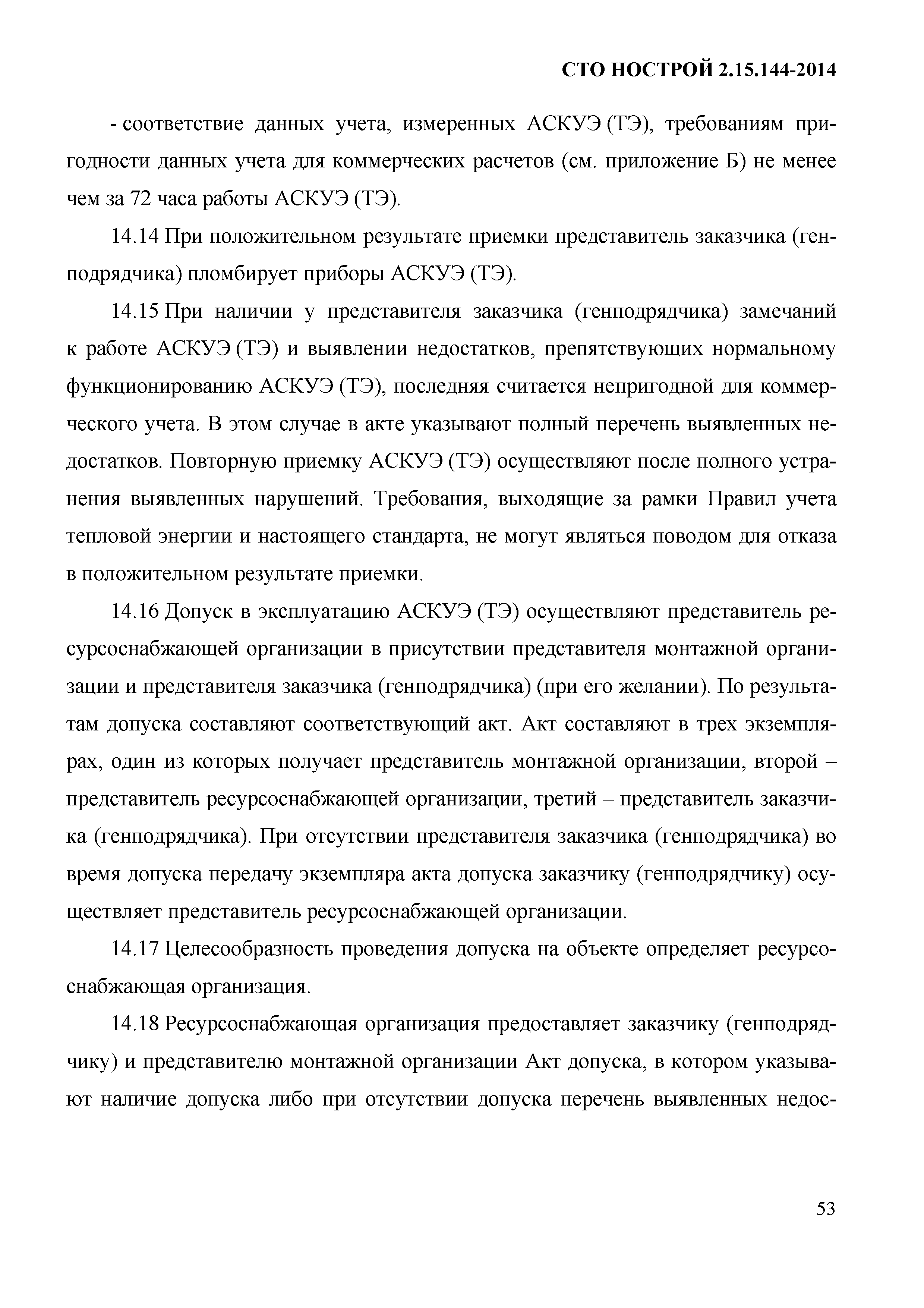 СТО НОСТРОЙ/НОП 2.15.144-2014