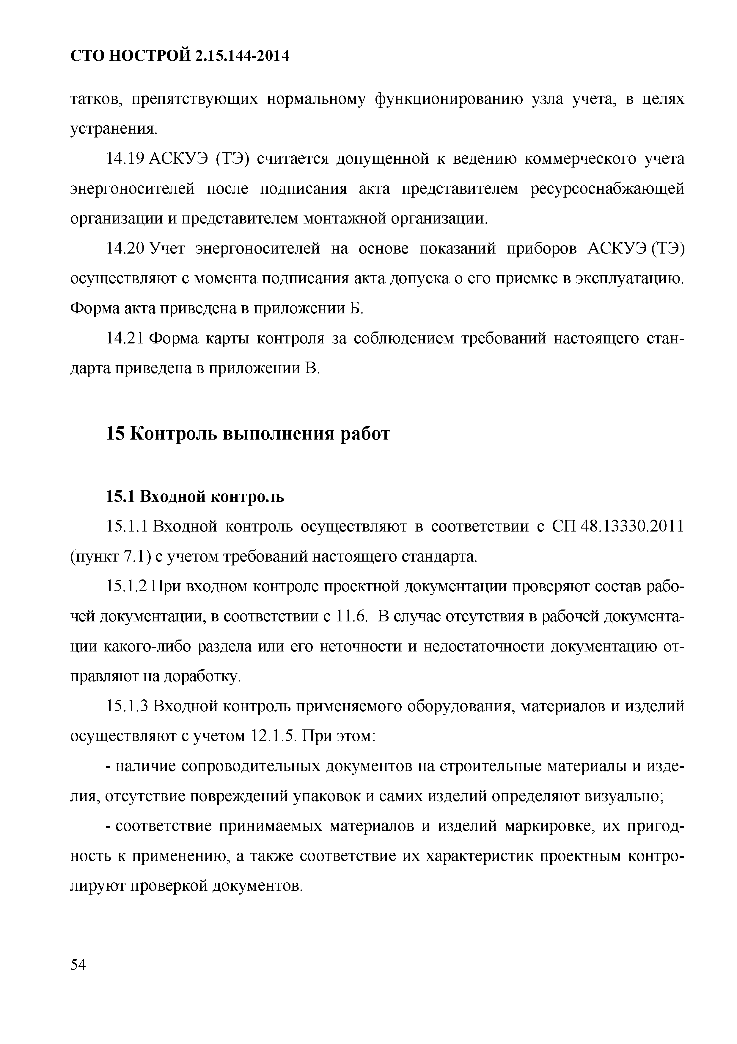 СТО НОСТРОЙ/НОП 2.15.144-2014