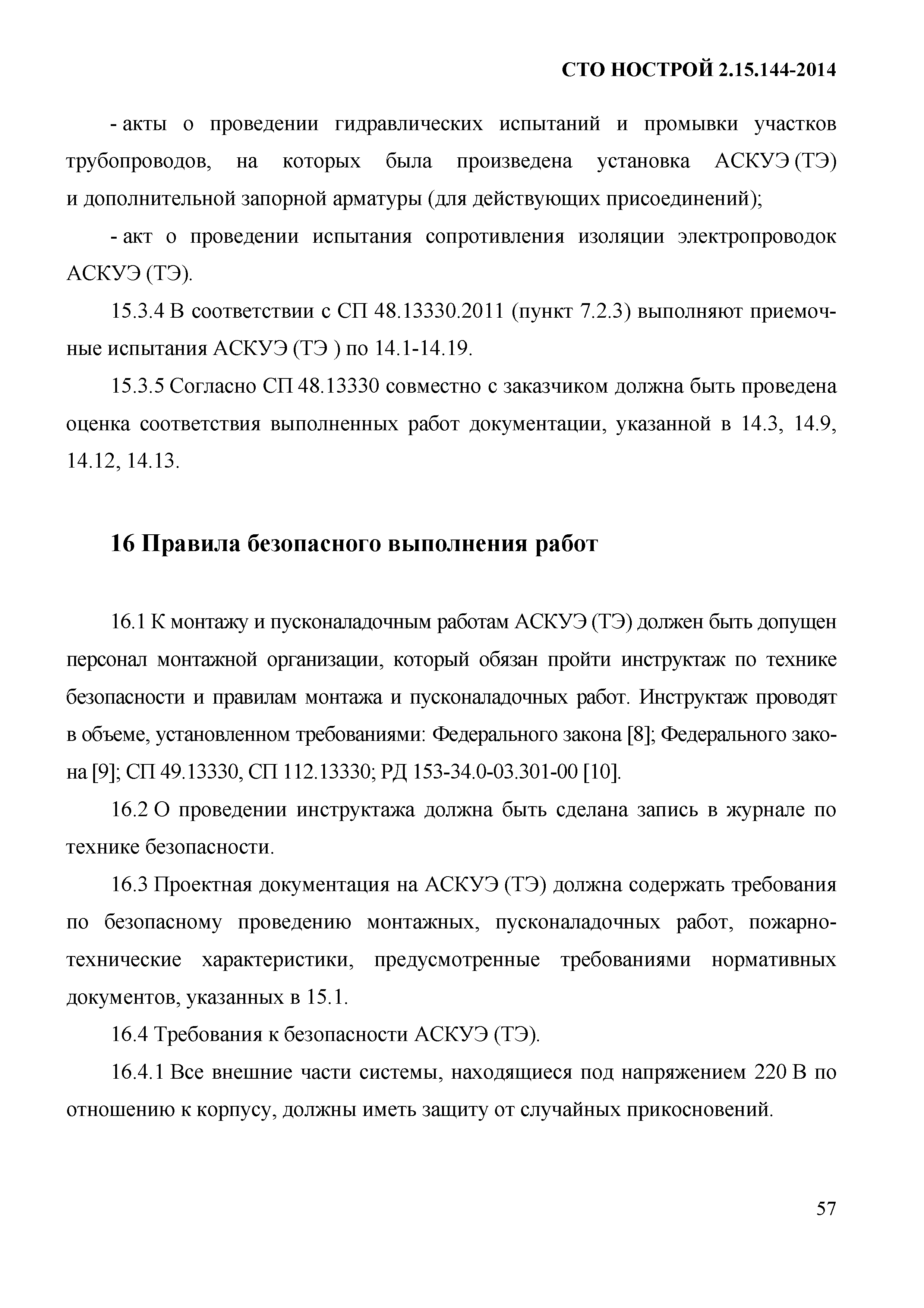 СТО НОСТРОЙ/НОП 2.15.144-2014