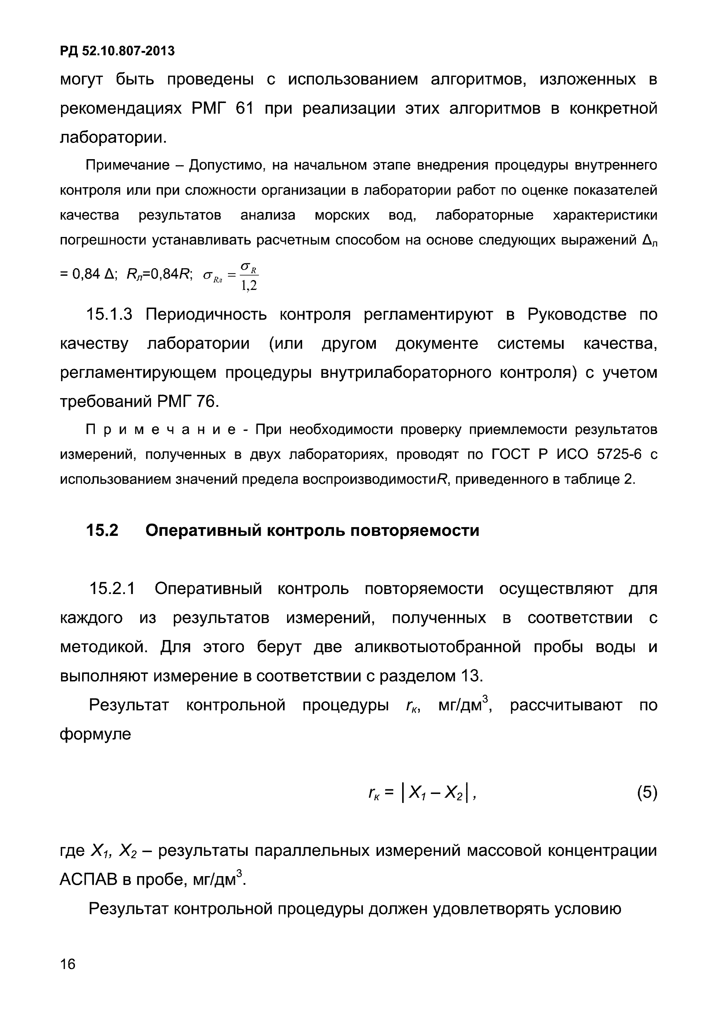 РД 52.10.807-2013