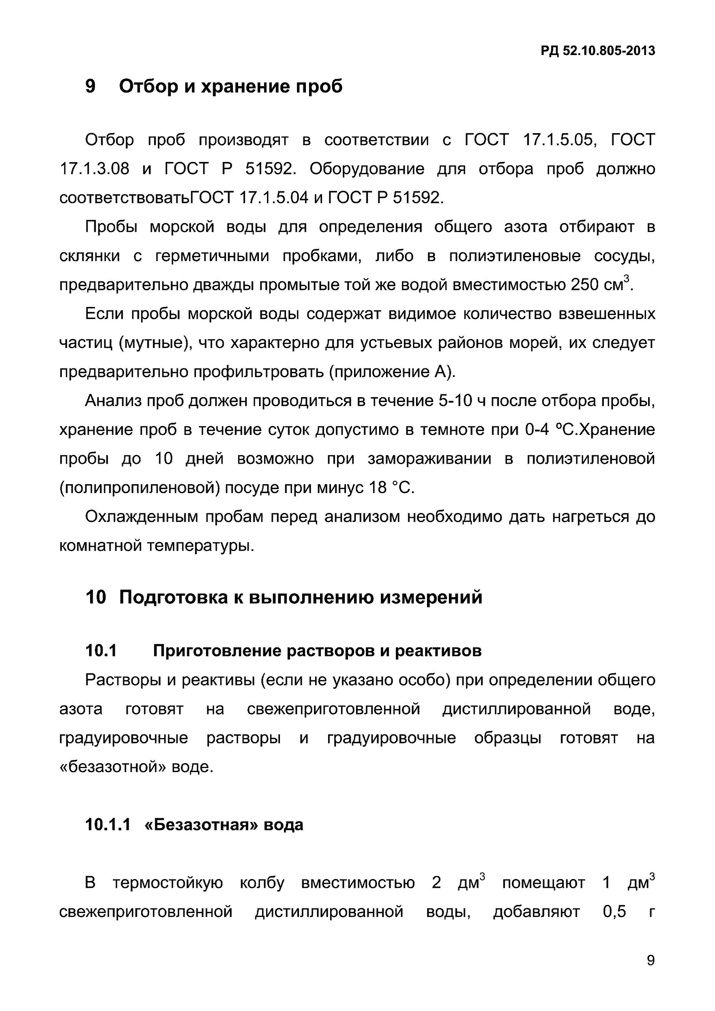 РД 52.10.805-2013