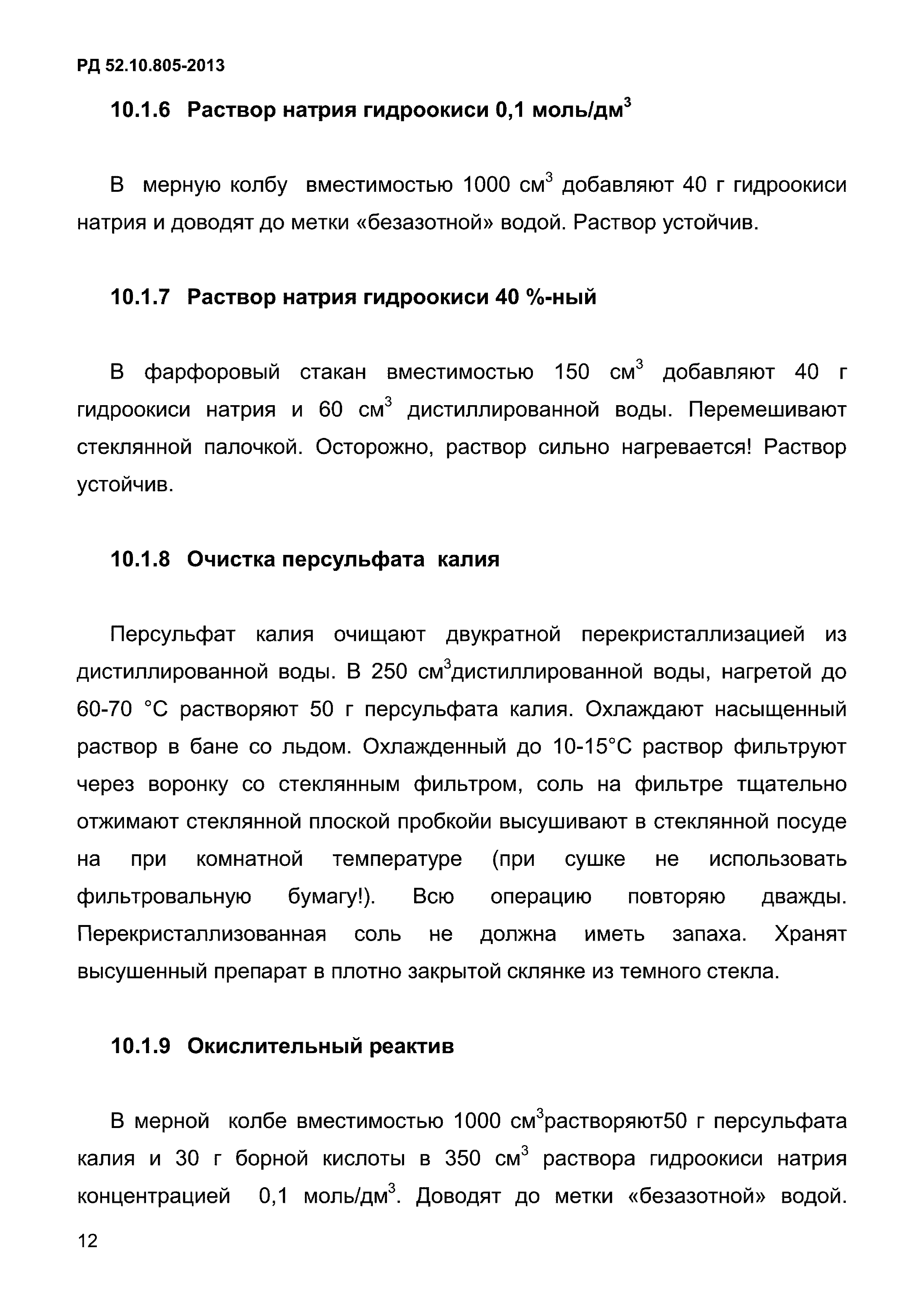 РД 52.10.805-2013