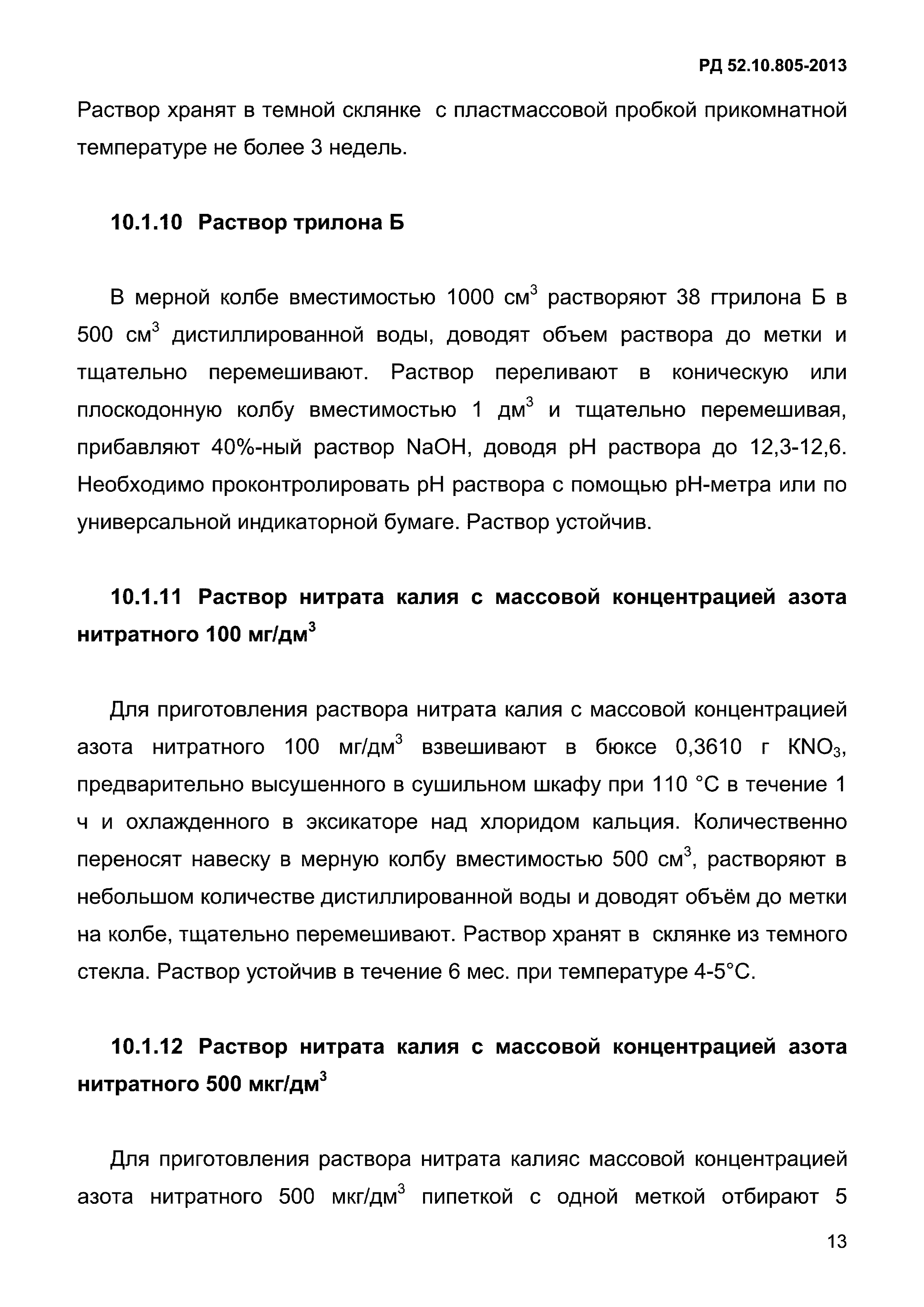 РД 52.10.805-2013