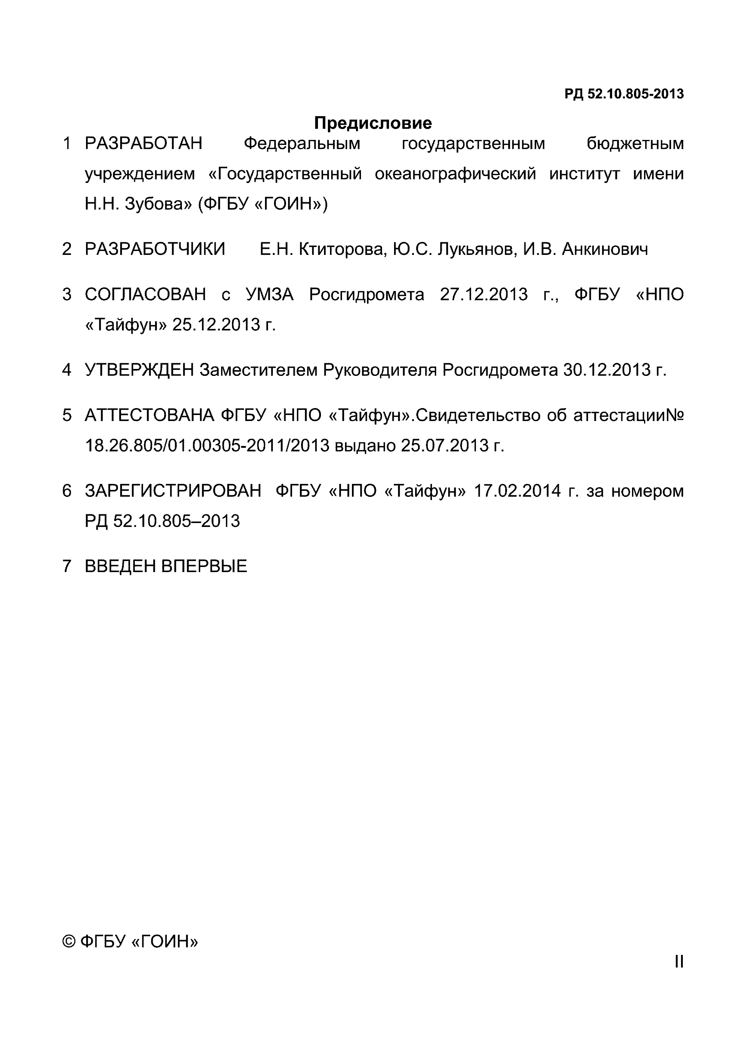 РД 52.10.805-2013