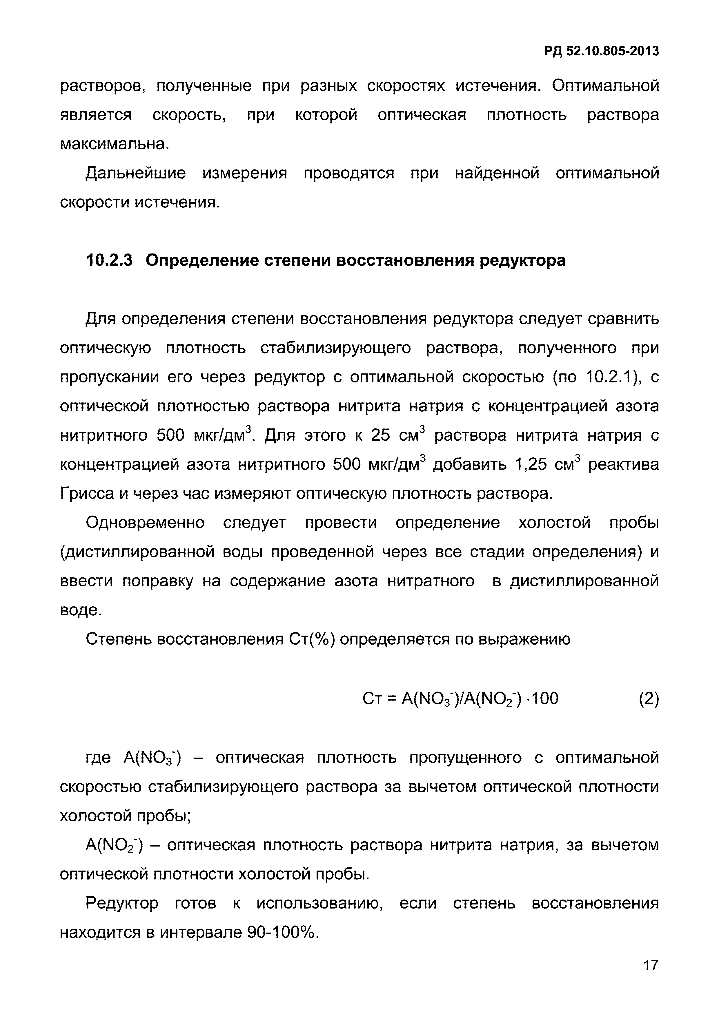 РД 52.10.805-2013