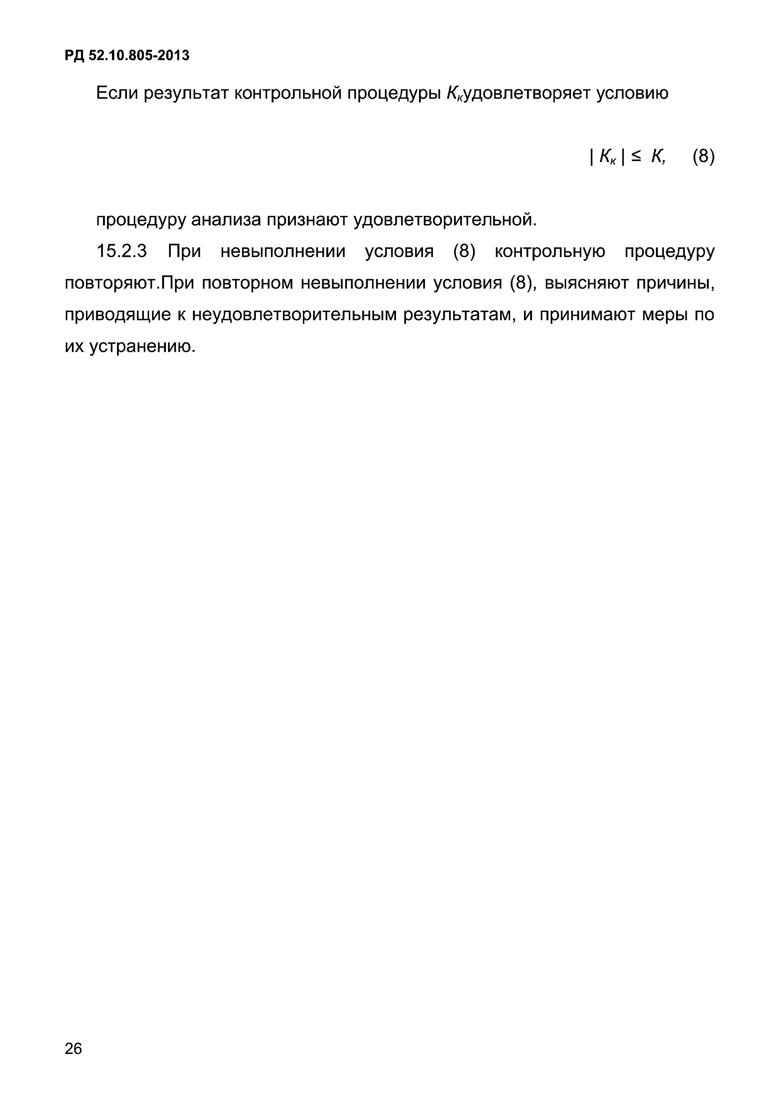 РД 52.10.805-2013