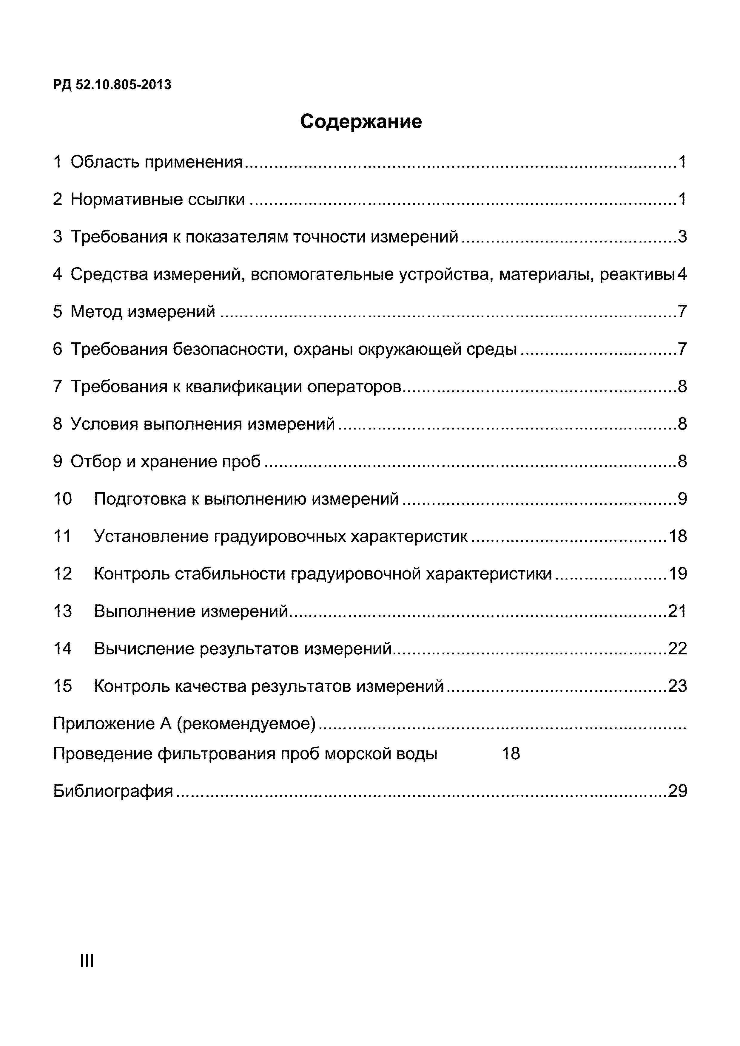 РД 52.10.805-2013