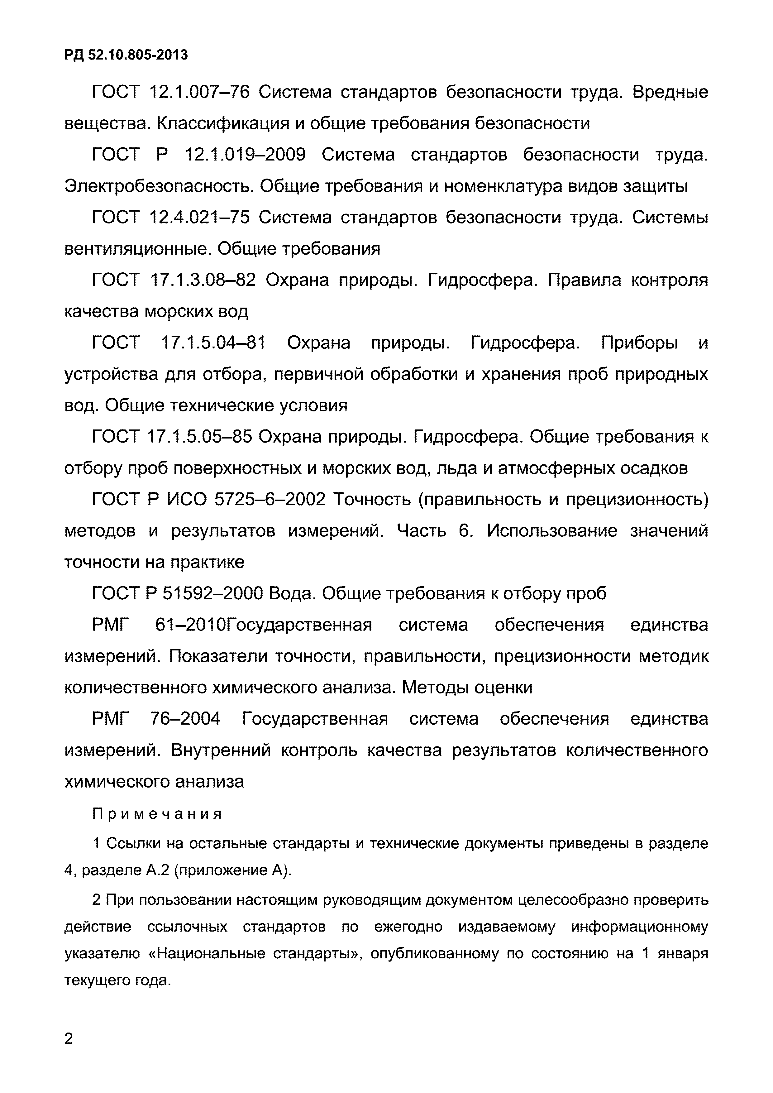 РД 52.10.805-2013