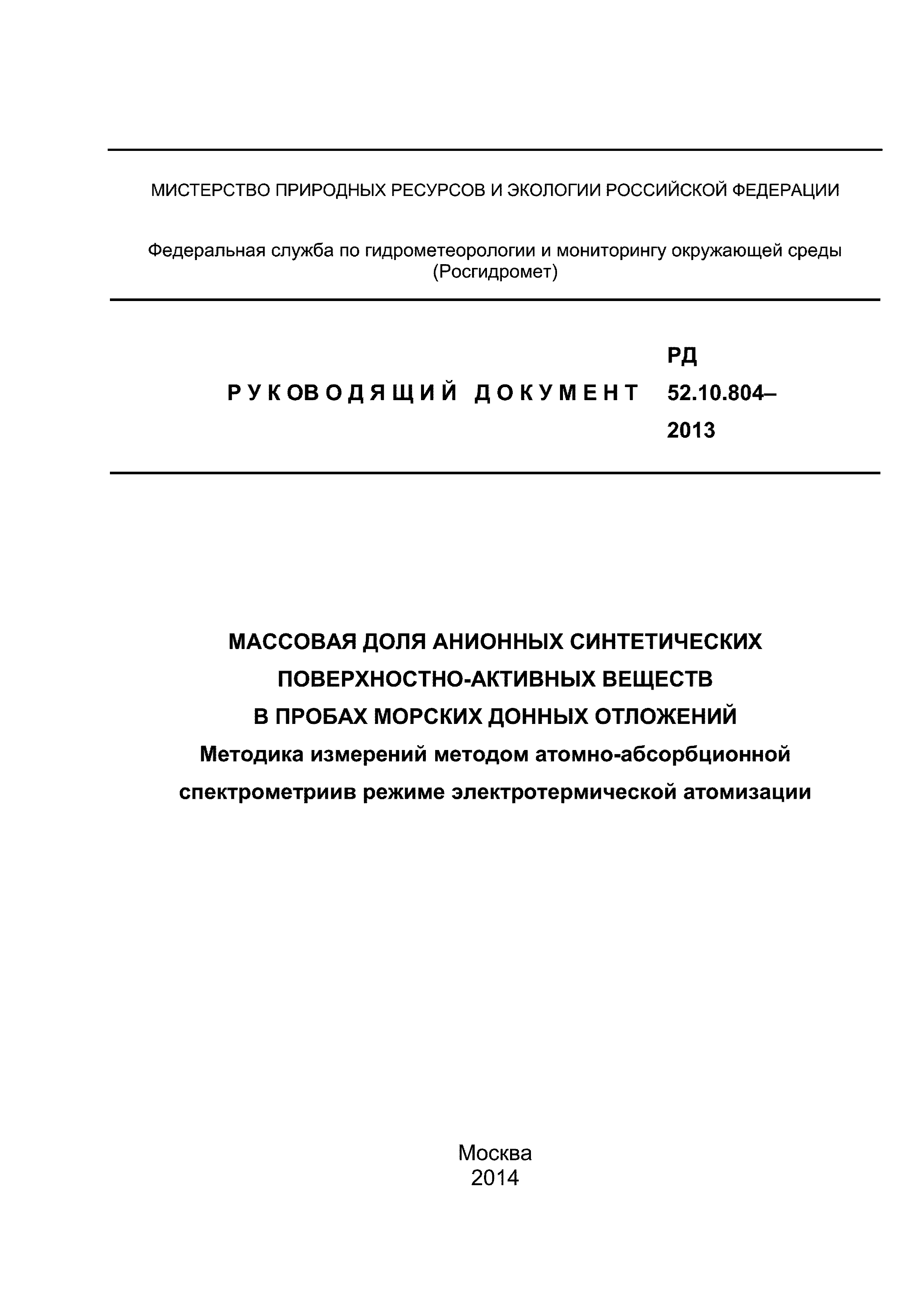 РД 52.10.804-2013