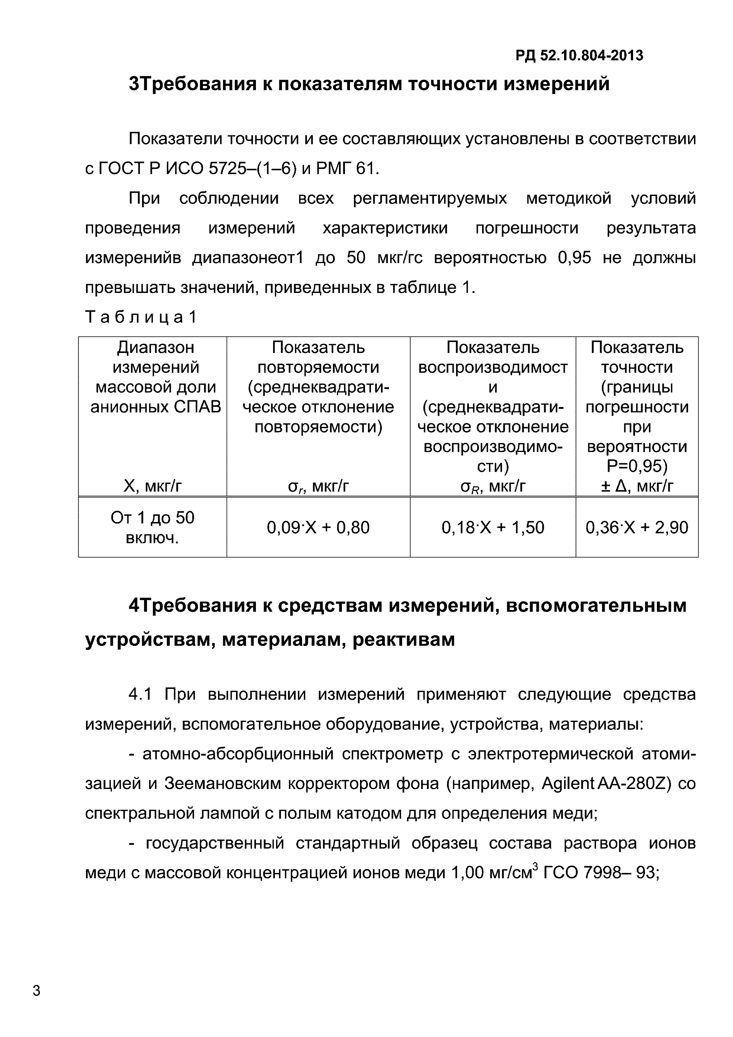 РД 52.10.804-2013