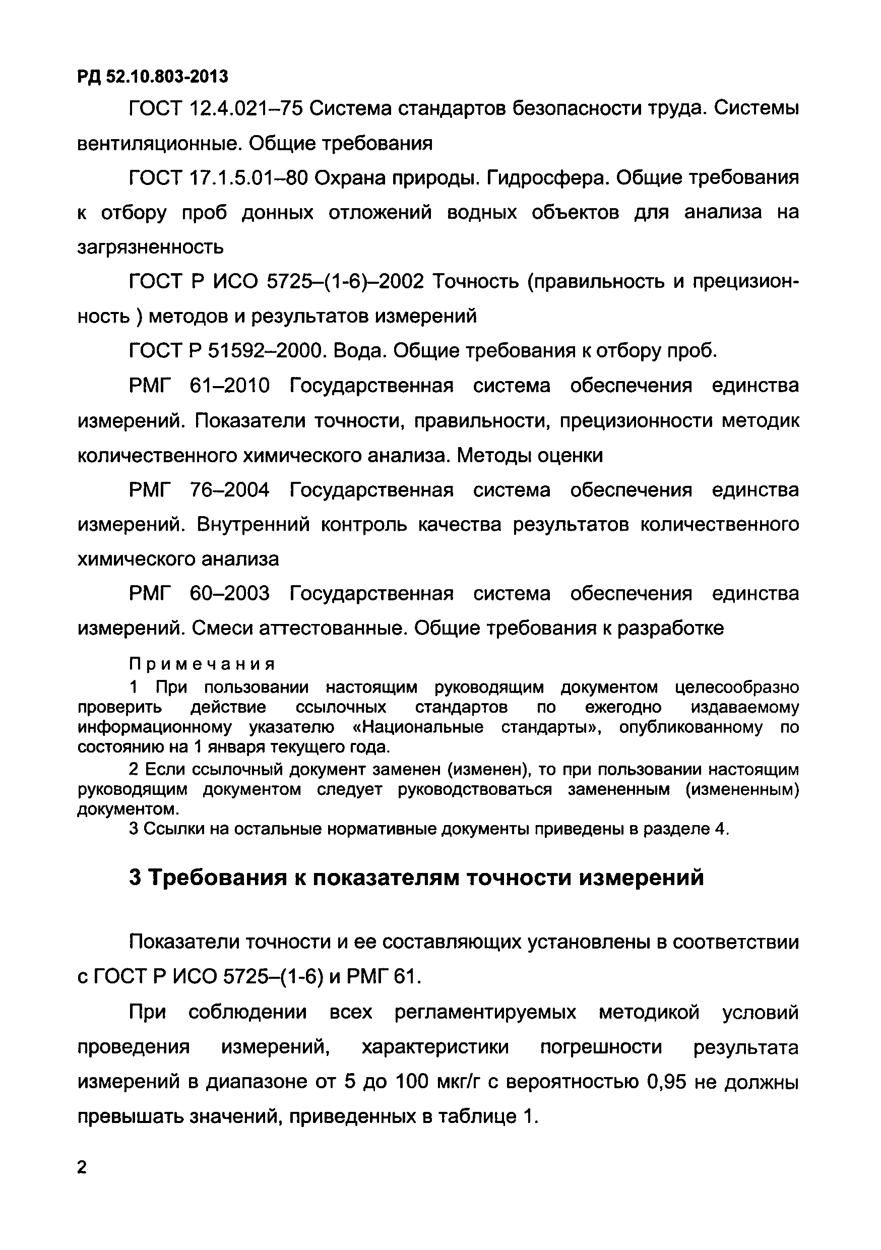 РД 52.10.803-2013