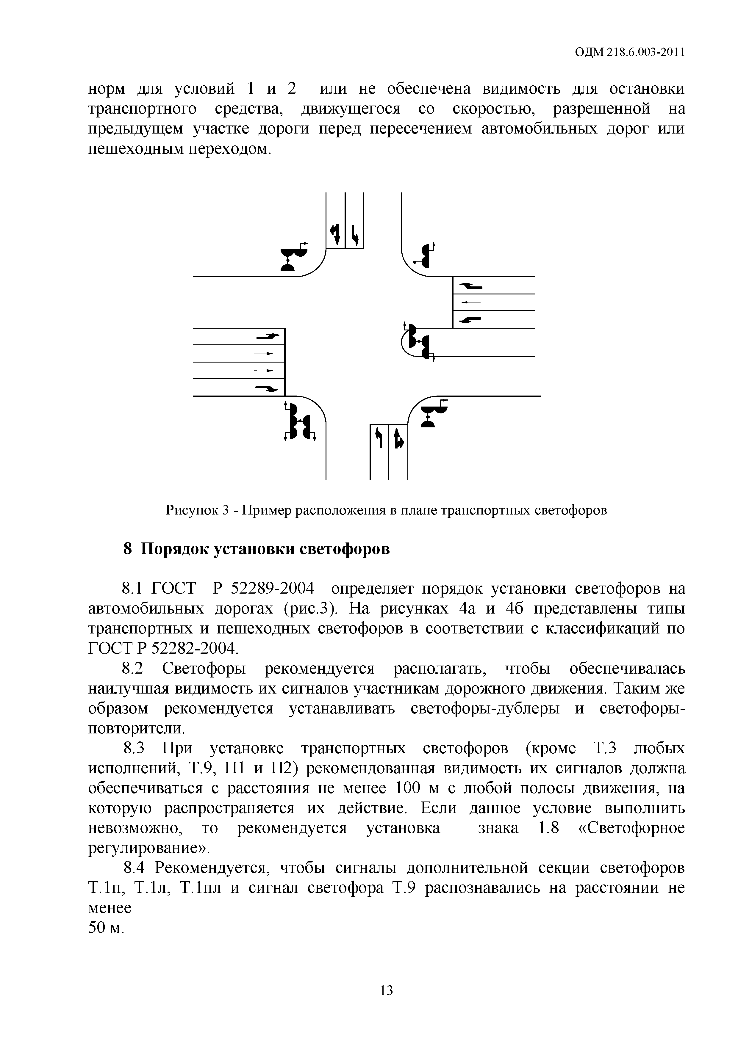 ОДМ 218.6.003-2011