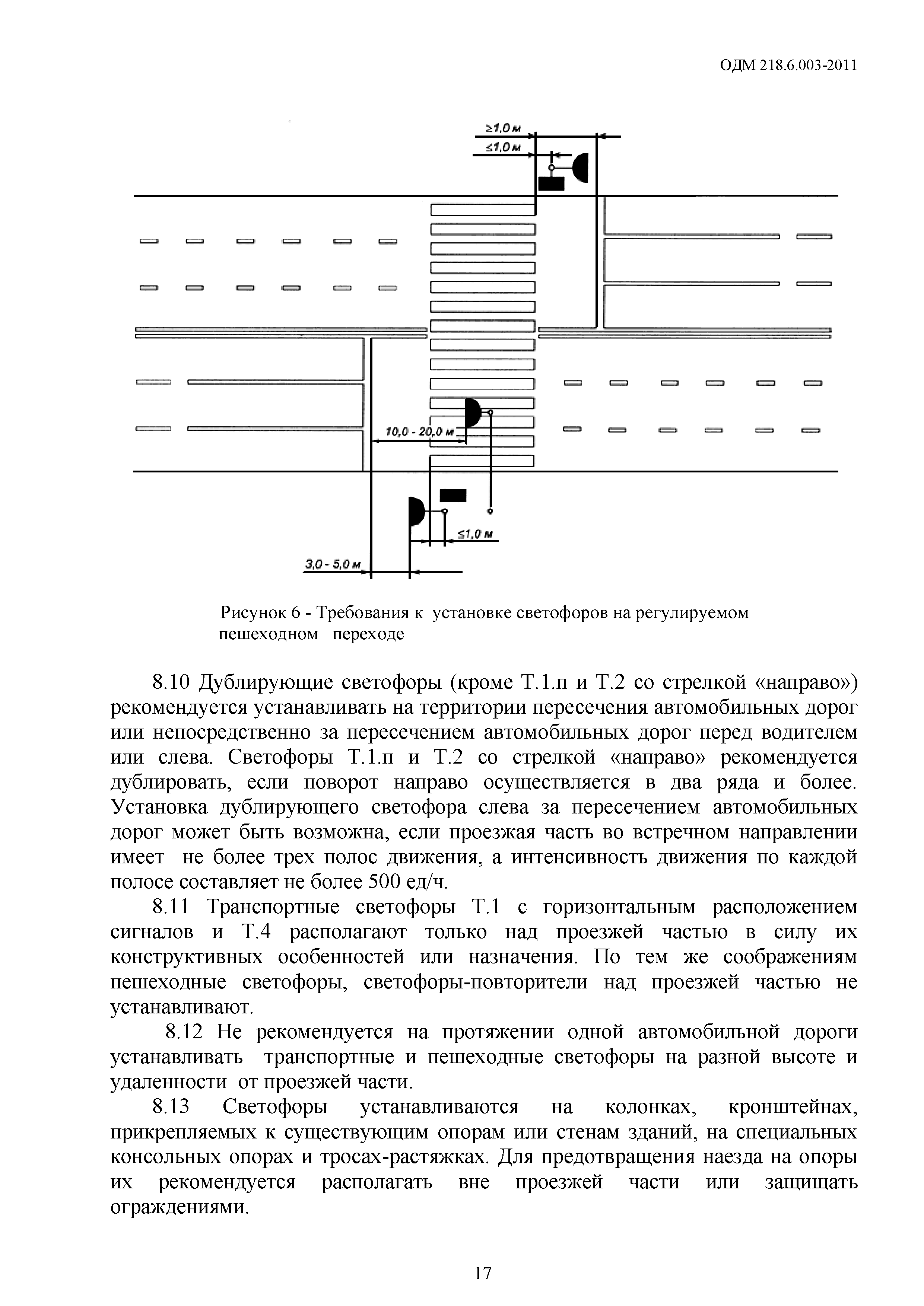 ОДМ 218.6.003-2011