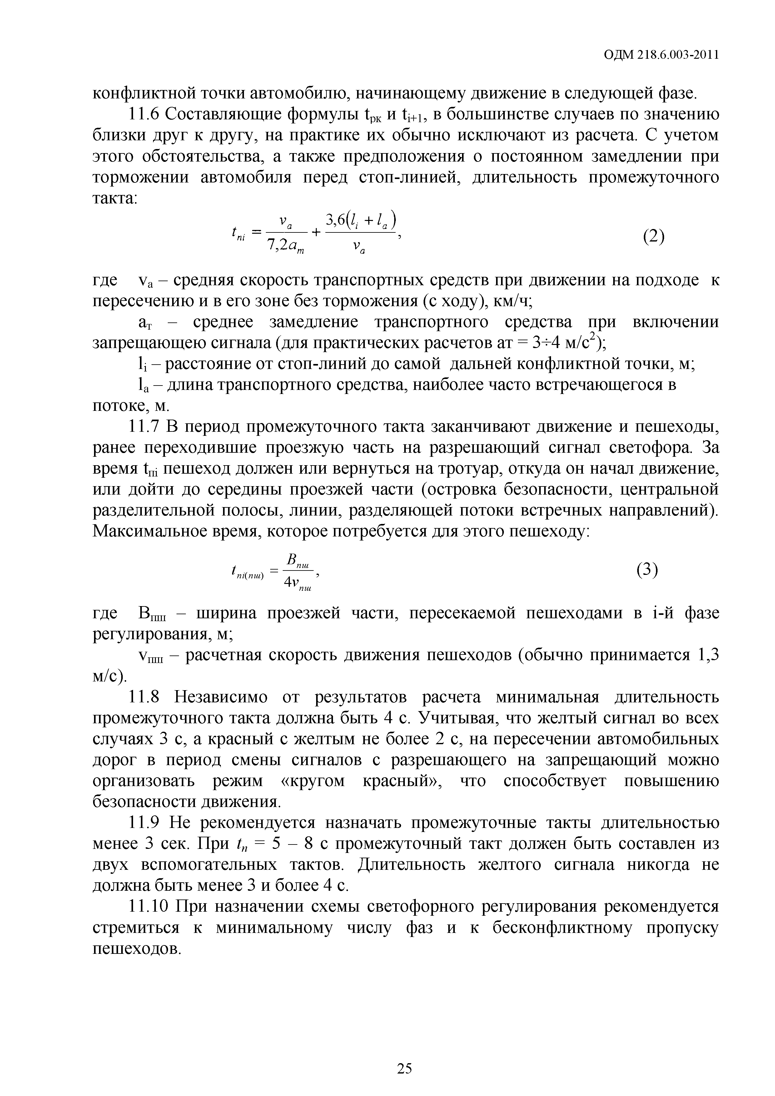 ОДМ 218.6.003-2011