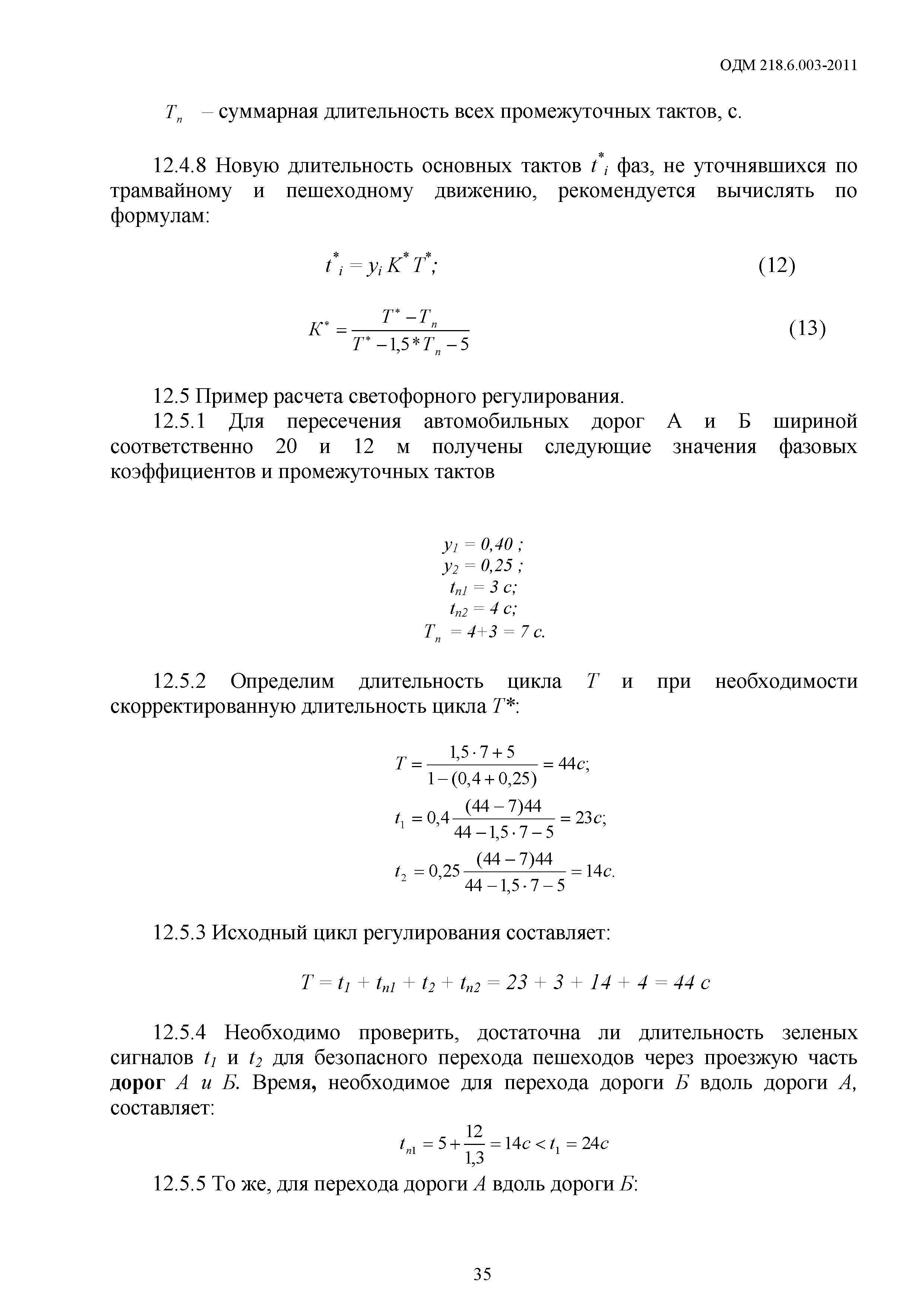 ОДМ 218.6.003-2011