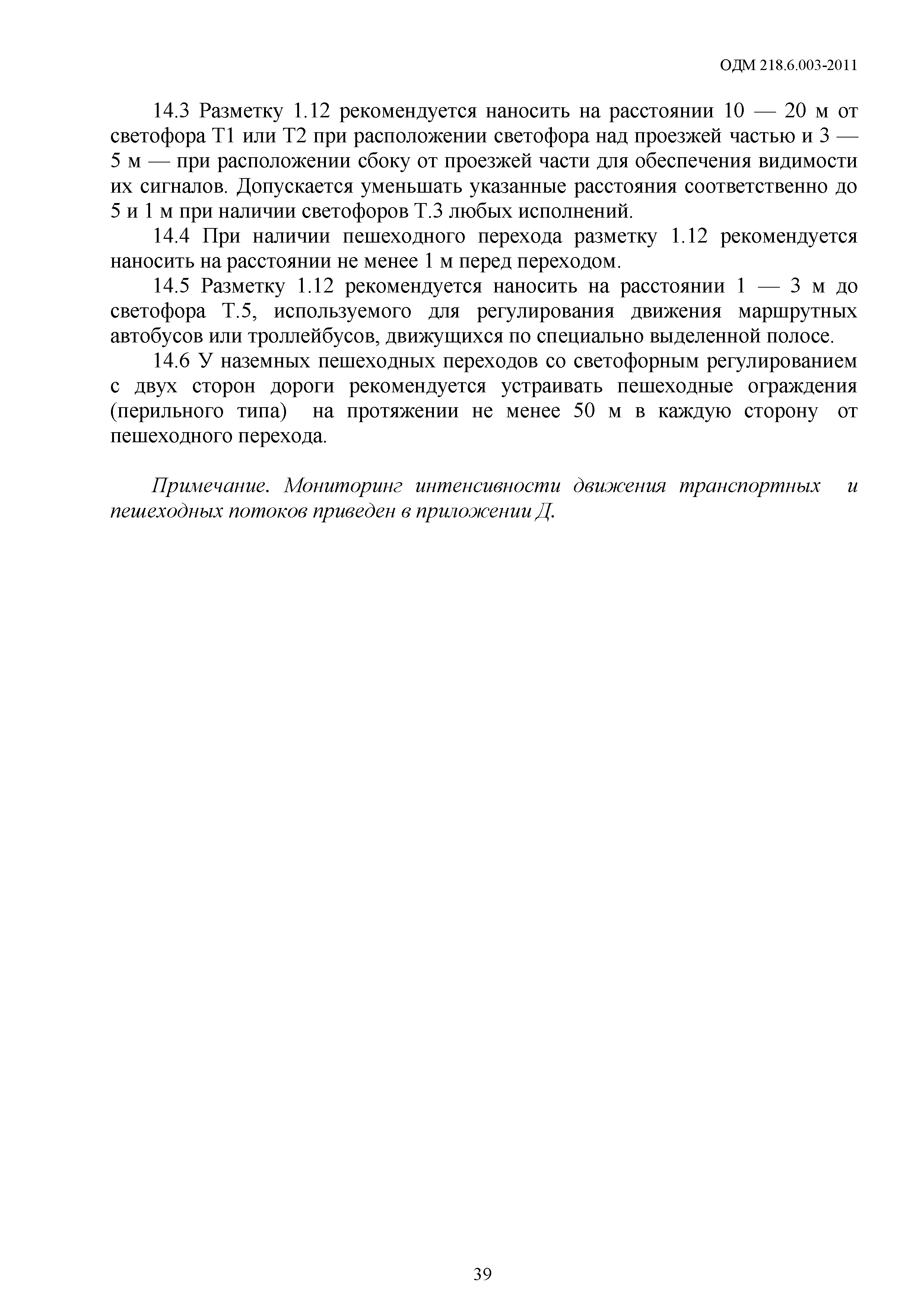 ОДМ 218.6.003-2011