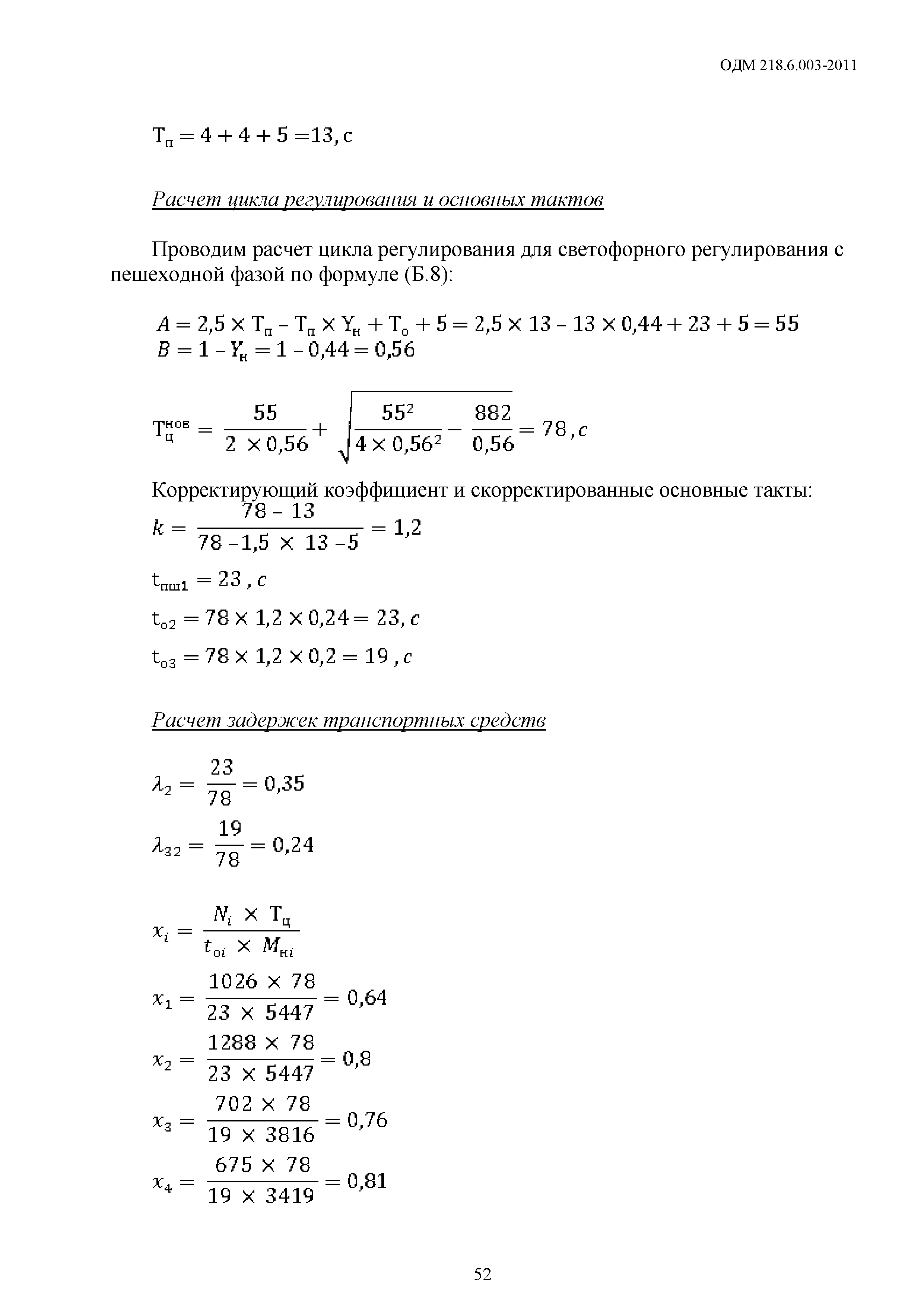 ОДМ 218.6.003-2011