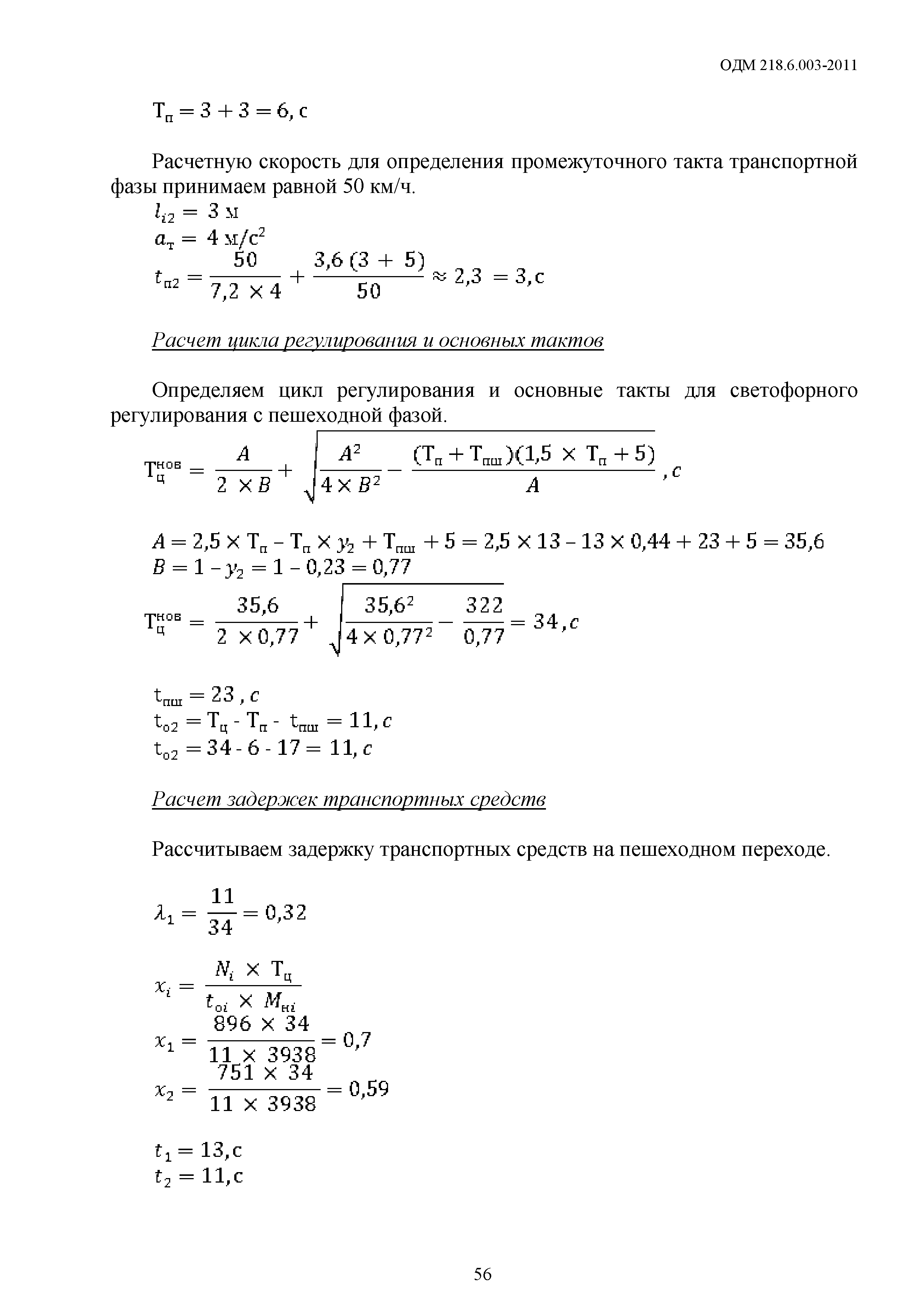 ОДМ 218.6.003-2011