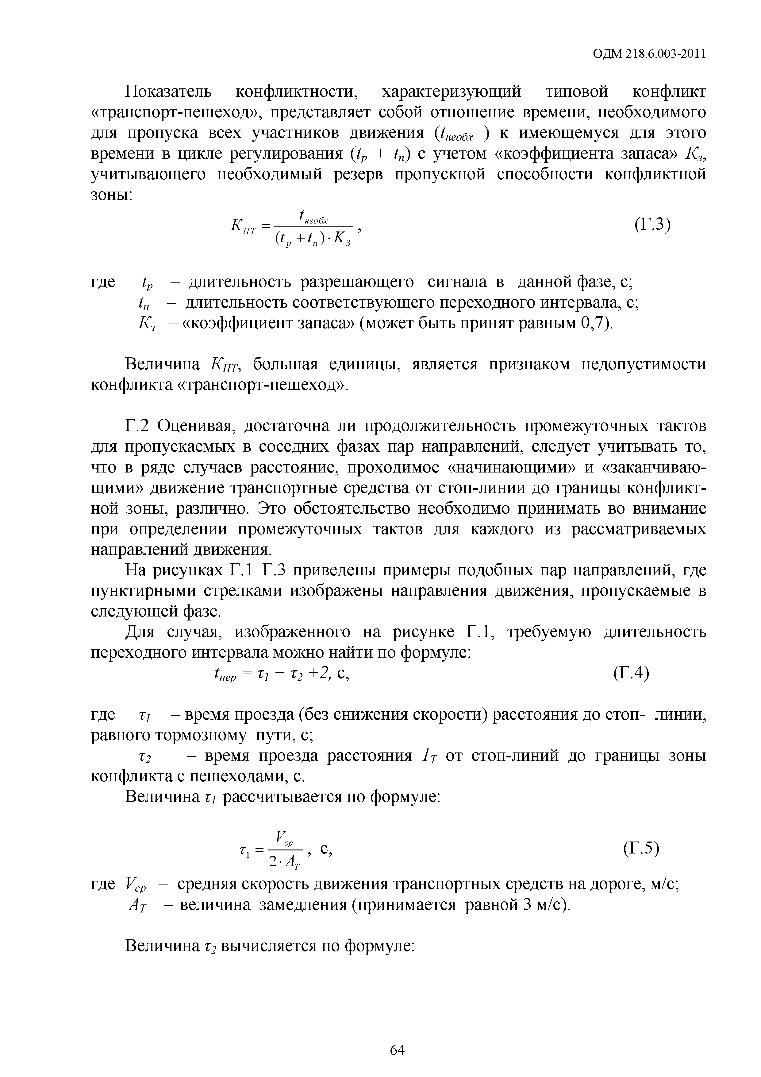 ОДМ 218.6.003-2011