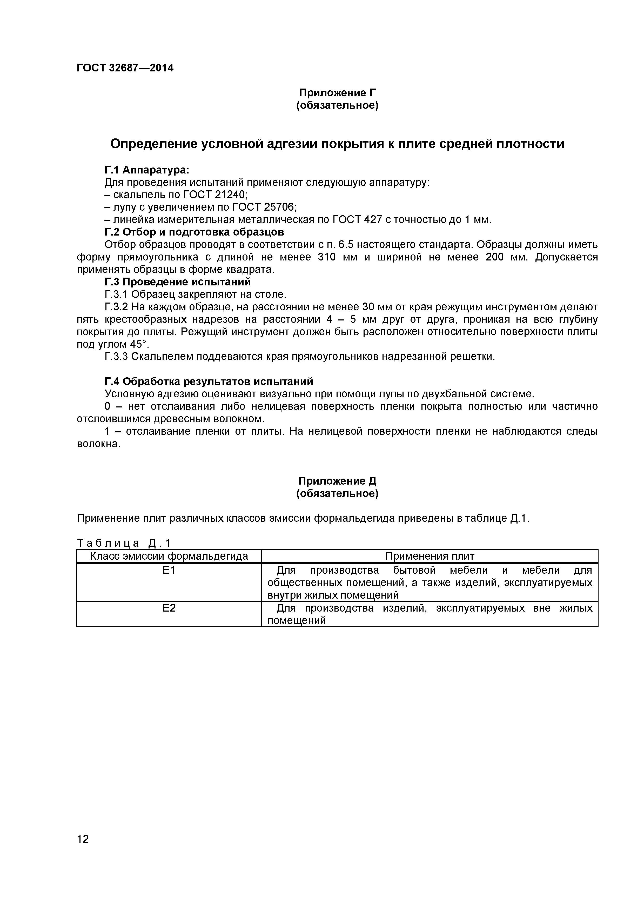 ГОСТ 32687-2014
