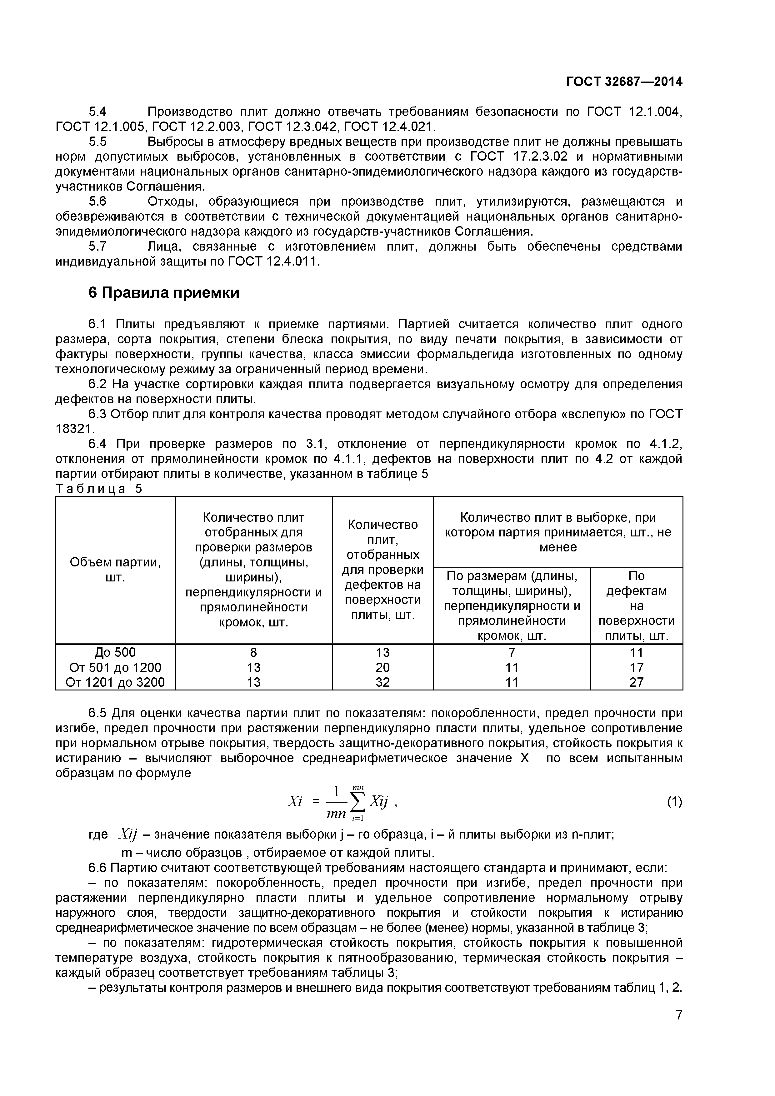 ГОСТ 32687-2014
