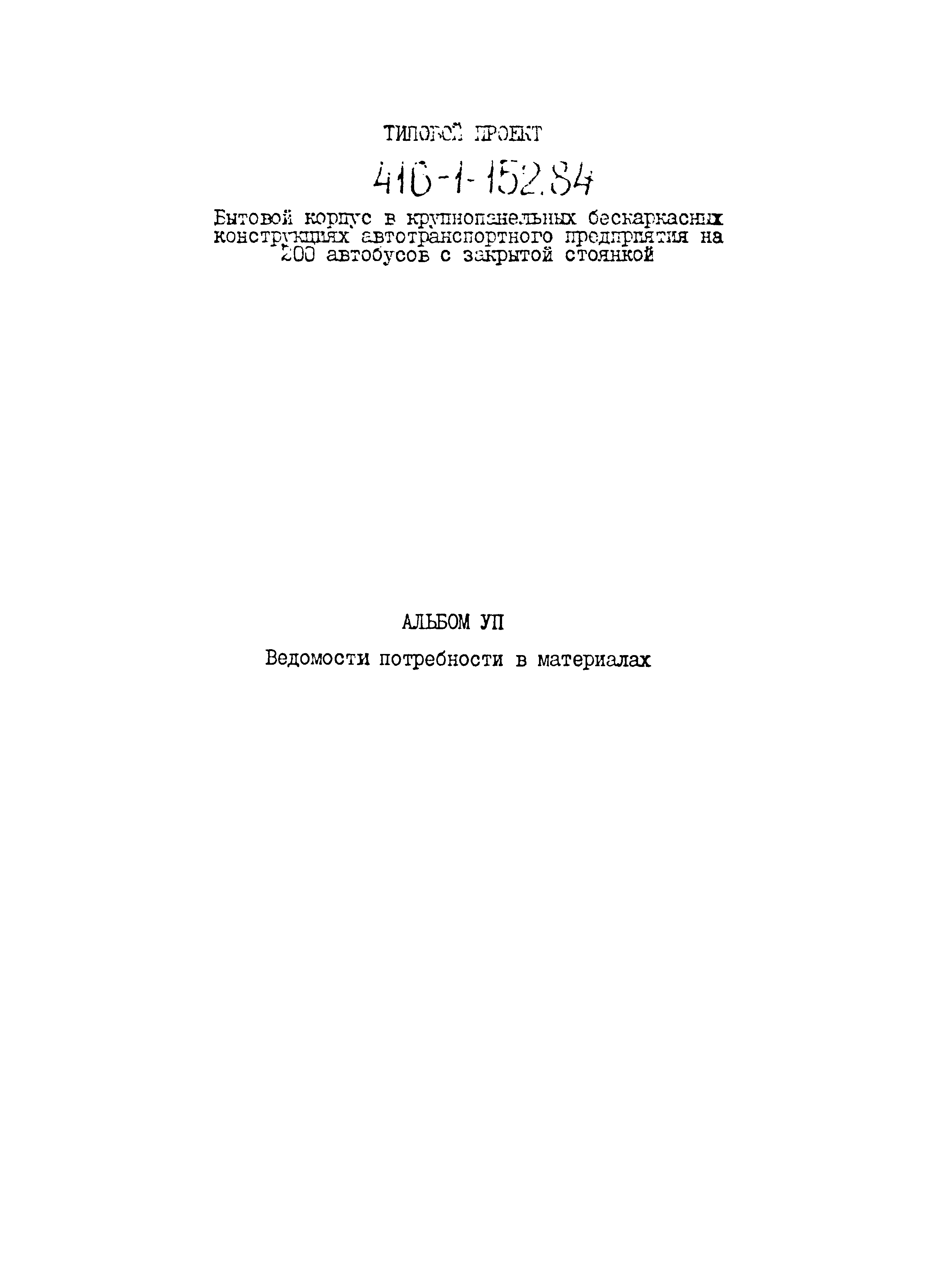 Типовой проект 416-1-152.84