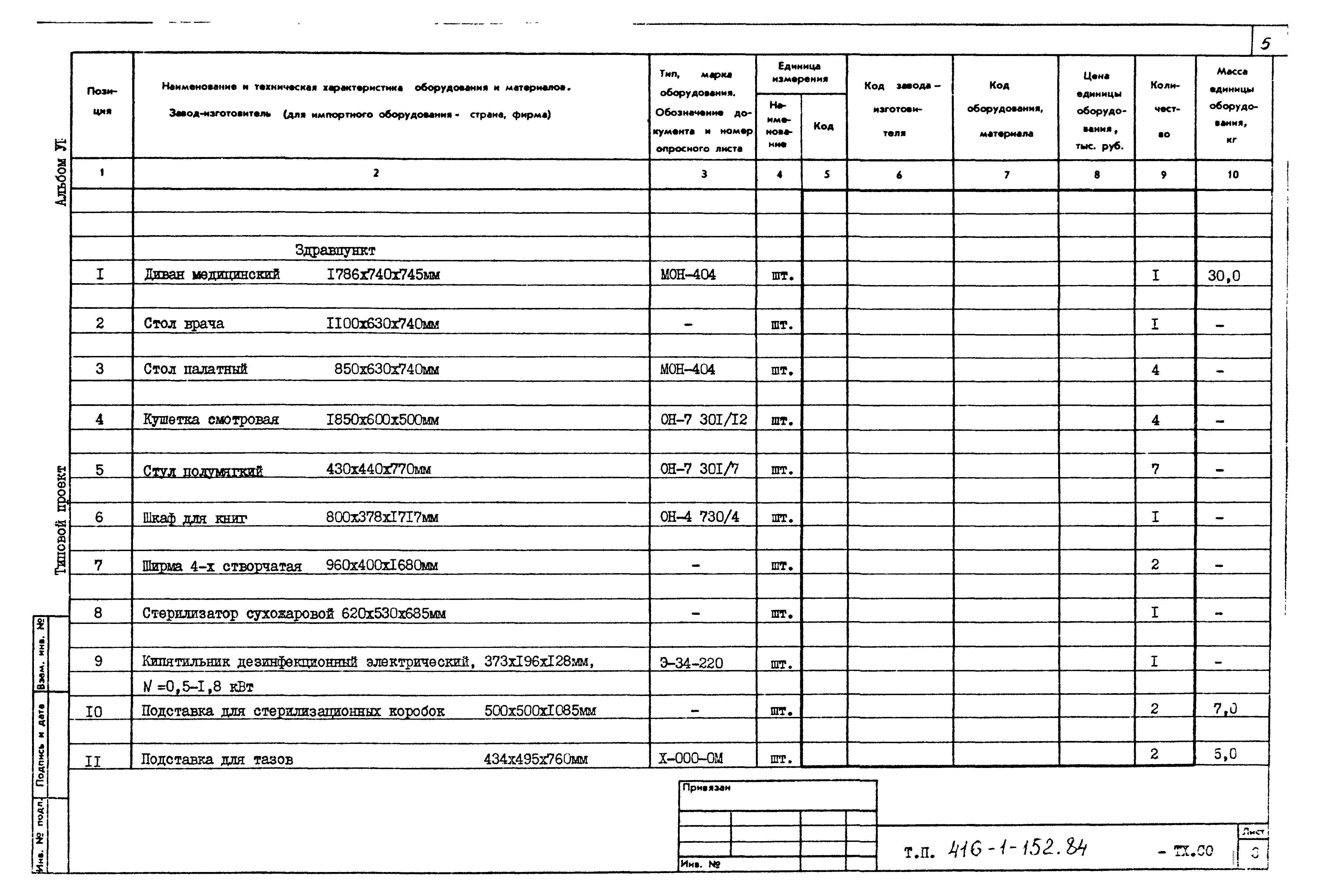 Типовой проект 416-1-152.84