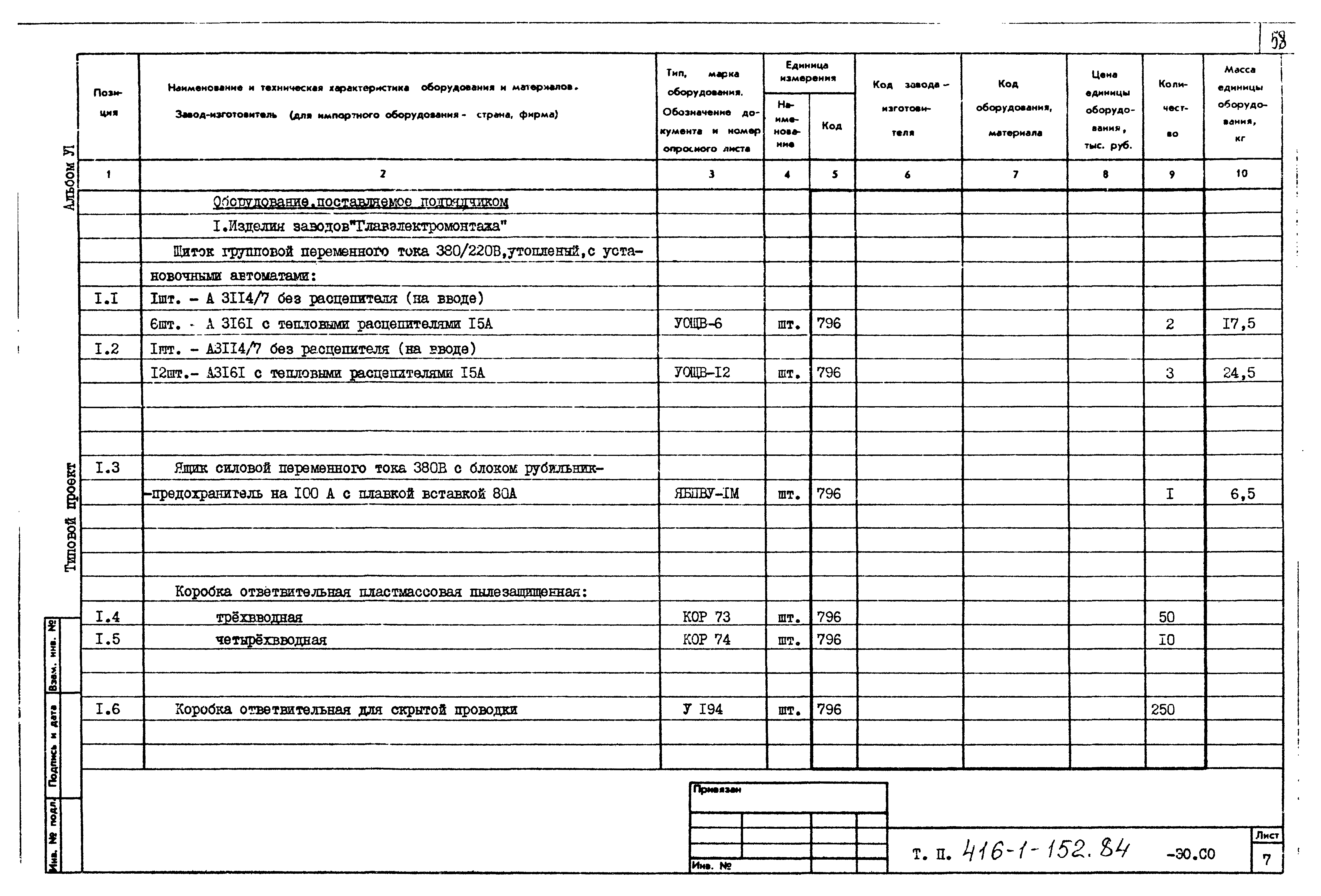 Типовой проект 416-1-152.84