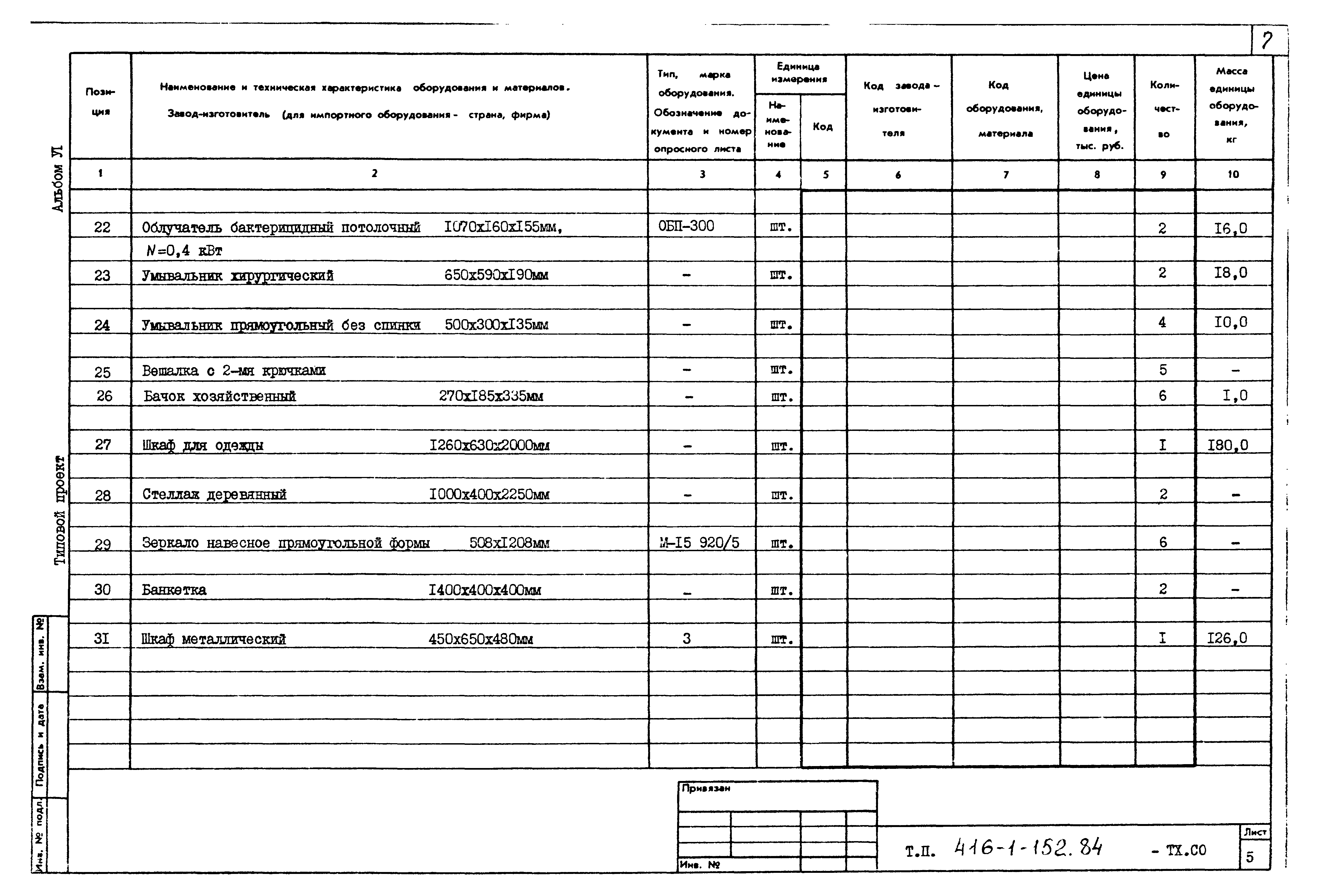 Типовой проект 416-1-152.84