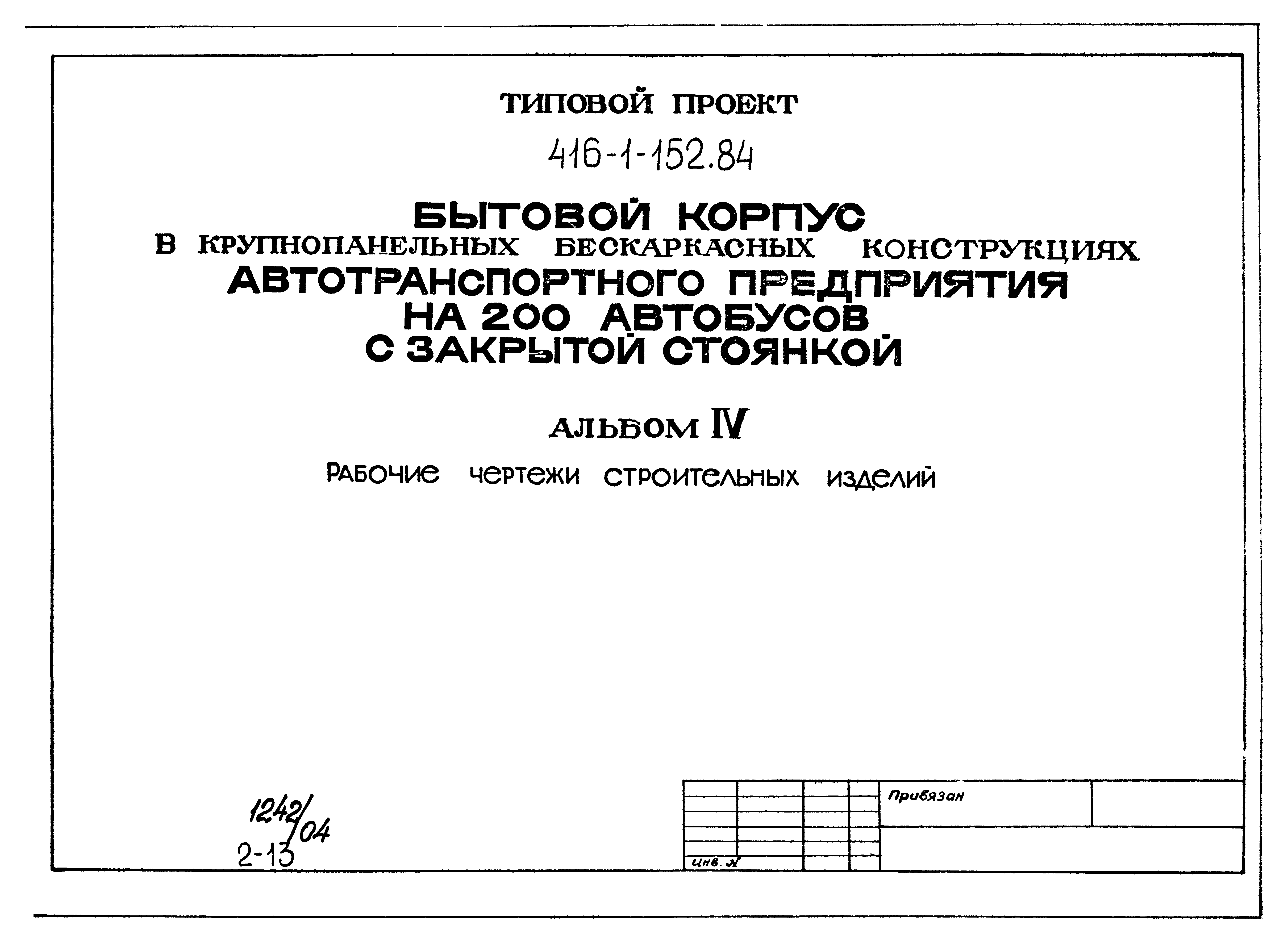 Типовой проект 416-1-152.84