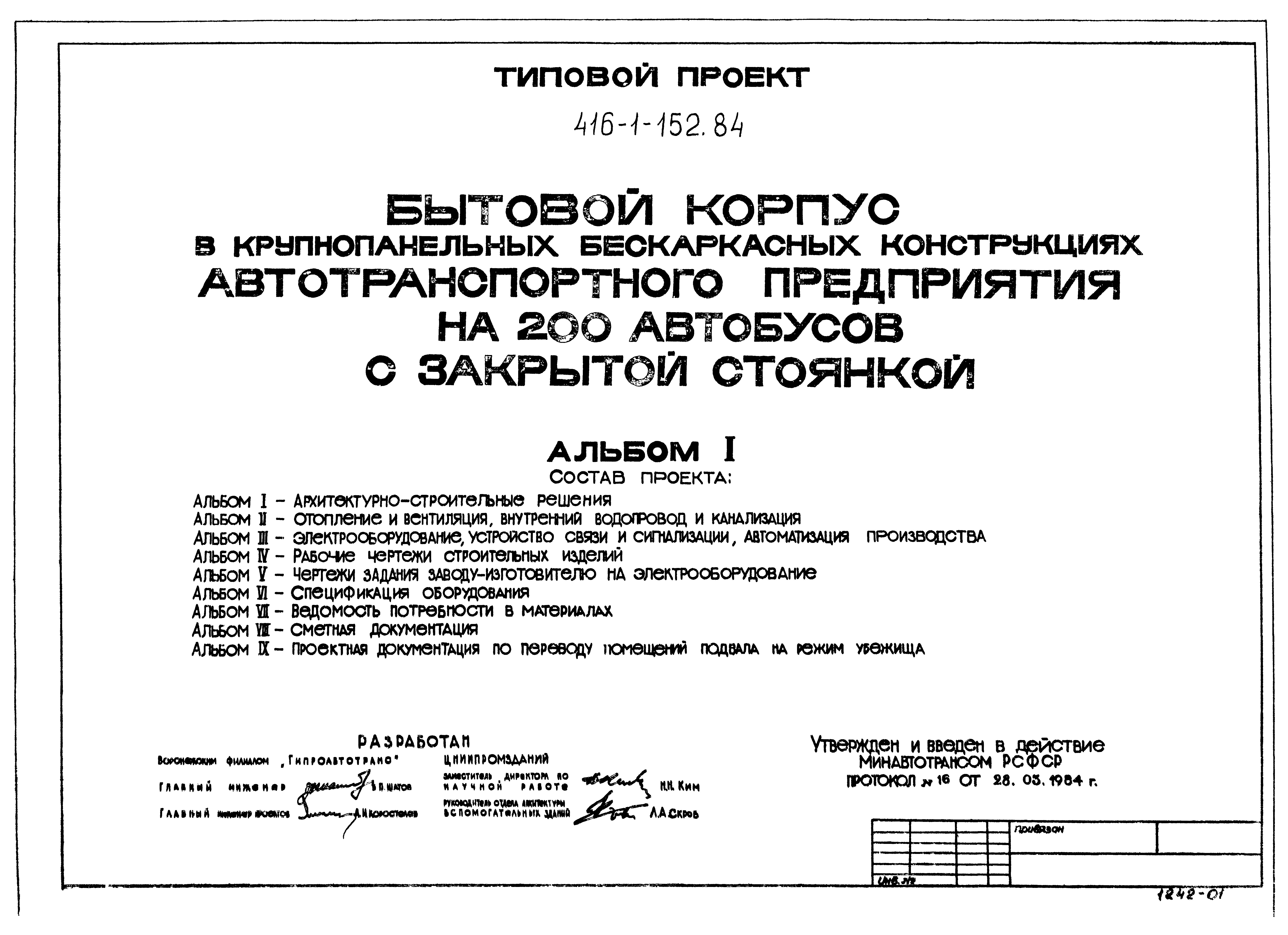 Типовой проект 416-1-152.84