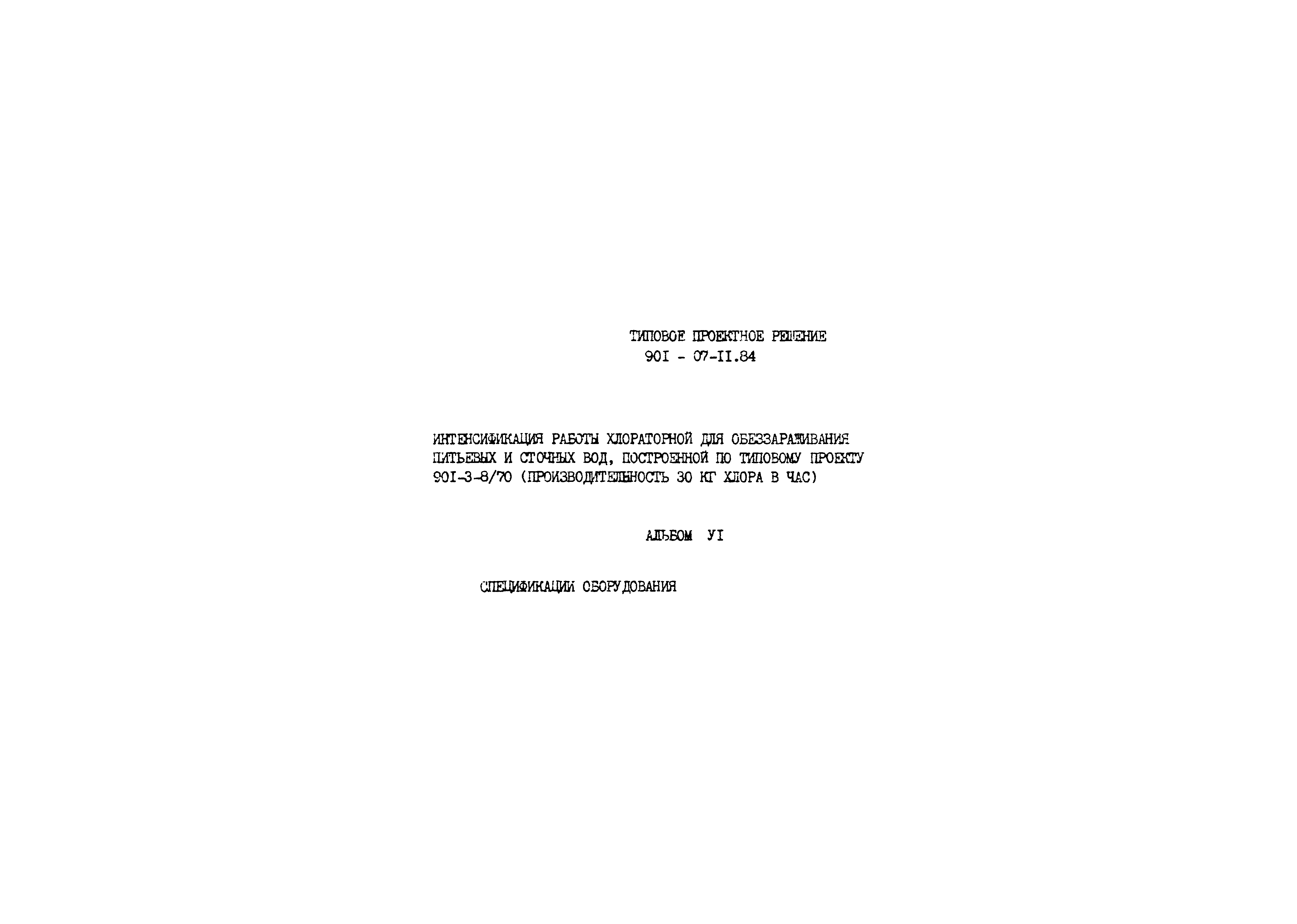 Типовые проектные решения 901-07-11.84